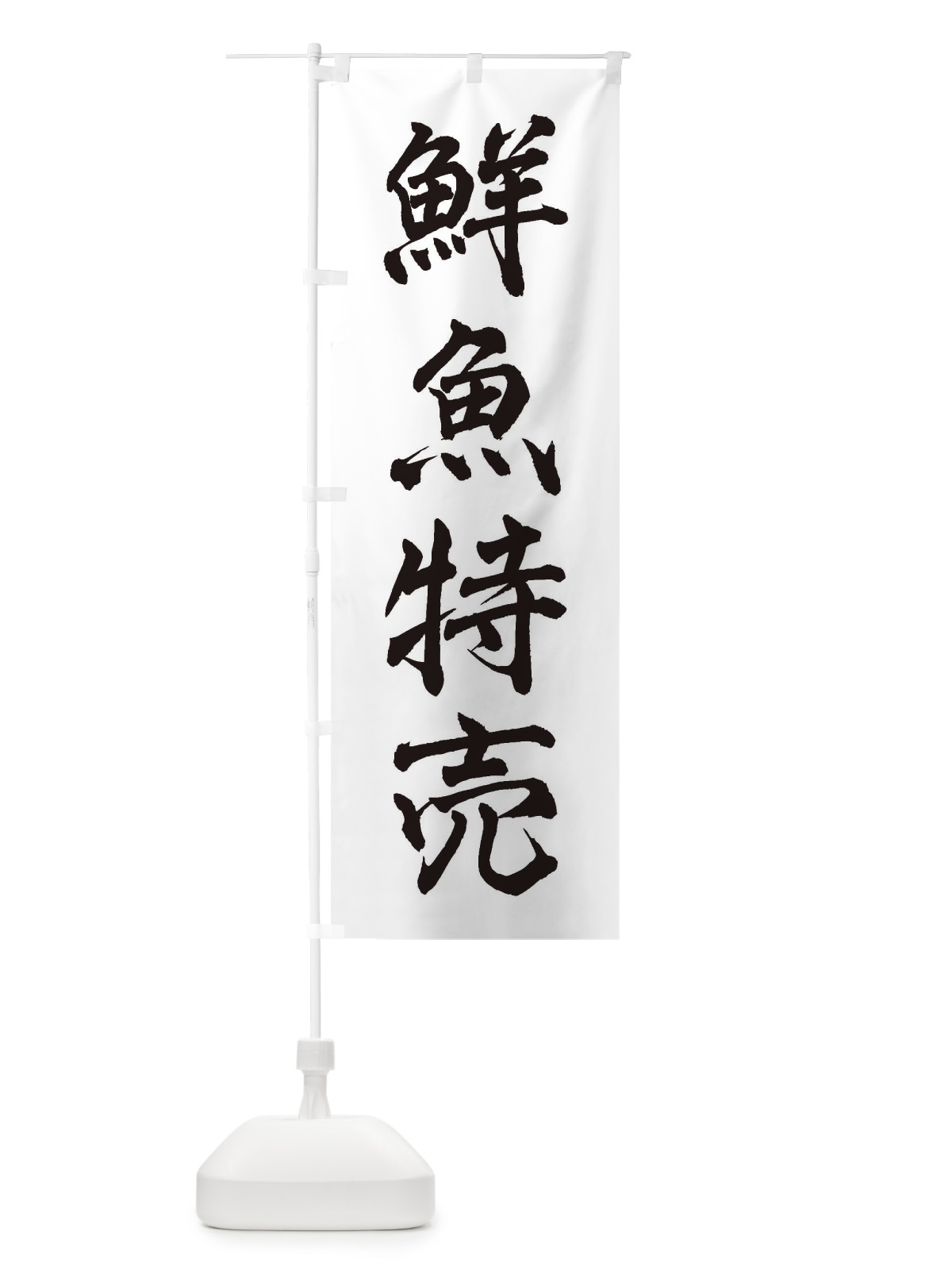 のぼり 鮮魚特売 のぼり旗 3XXF(デザイン【A】)