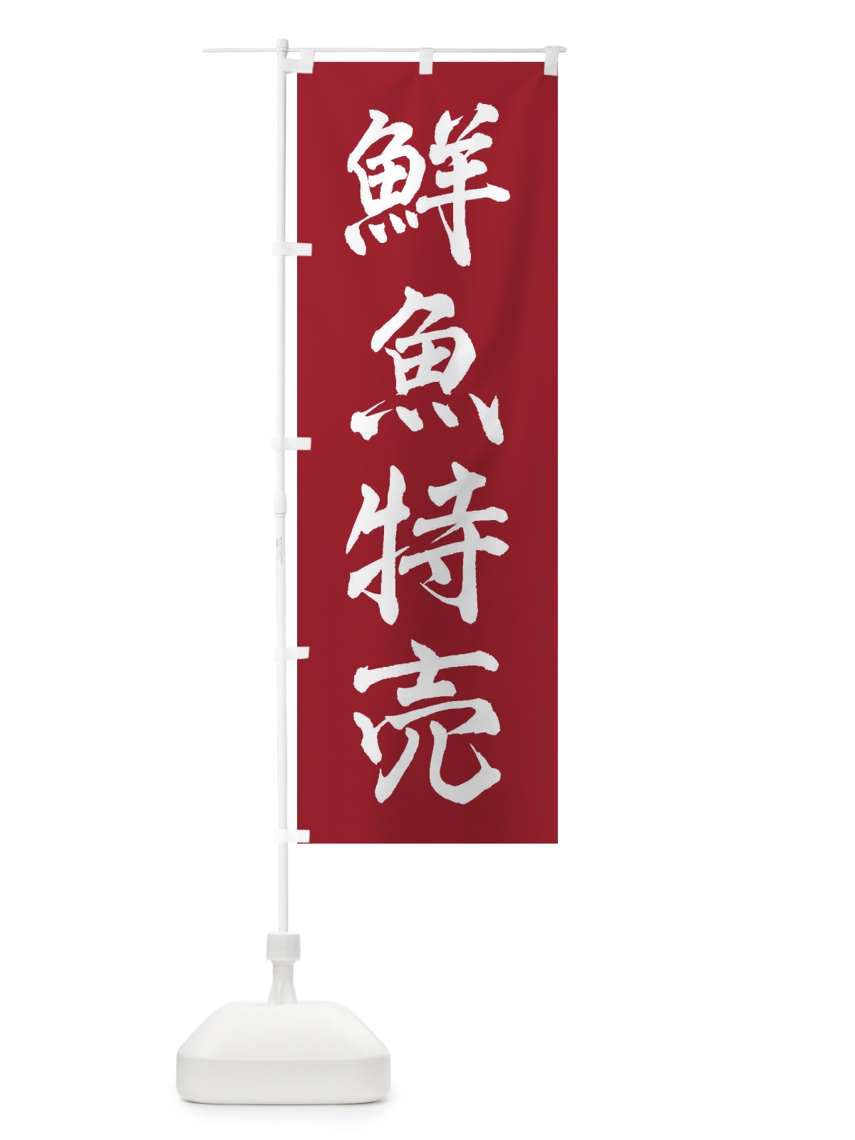 のぼり 鮮魚特売 のぼり旗 3XXF(デザイン【B】)