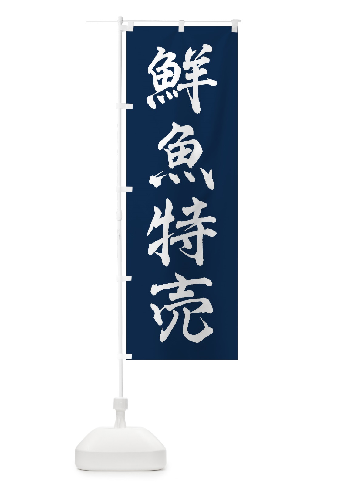 のぼり 鮮魚特売 のぼり旗 3XXF(デザイン【C】)