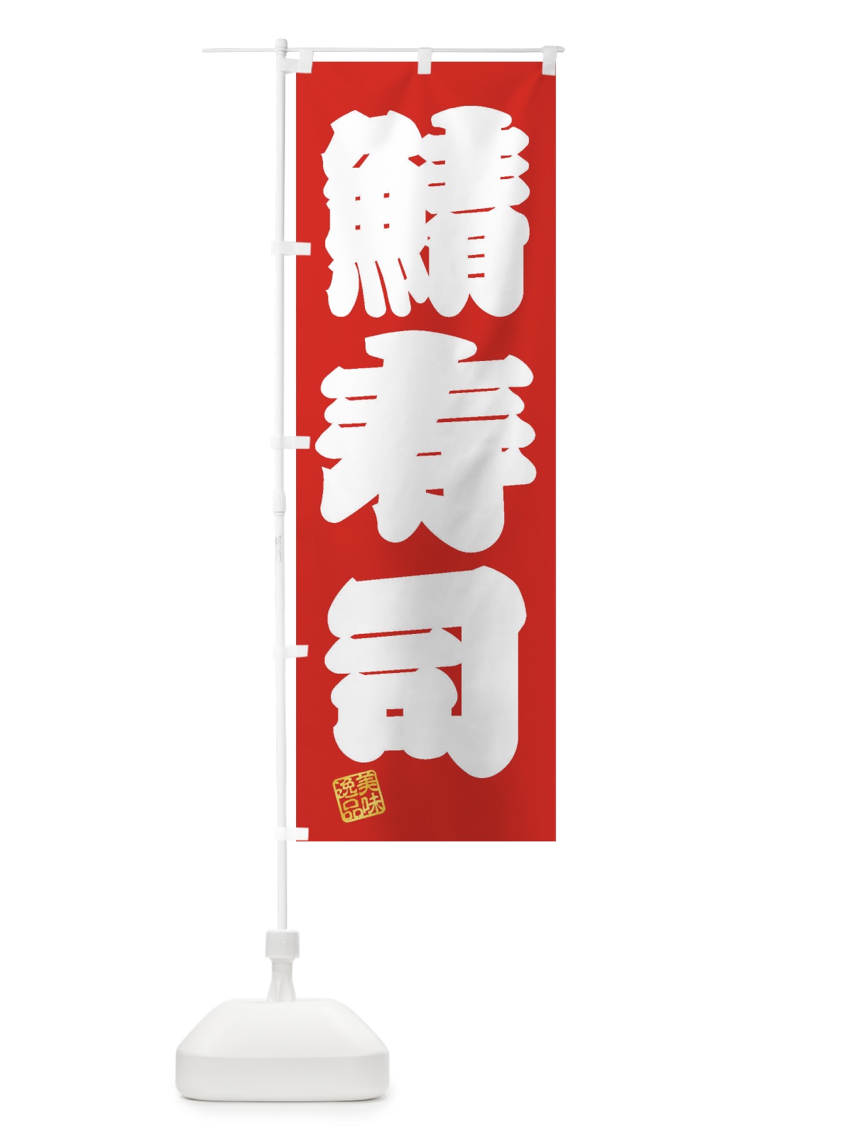 のぼり 鯖寿司 のぼり旗 3XXG(デザイン【A】)