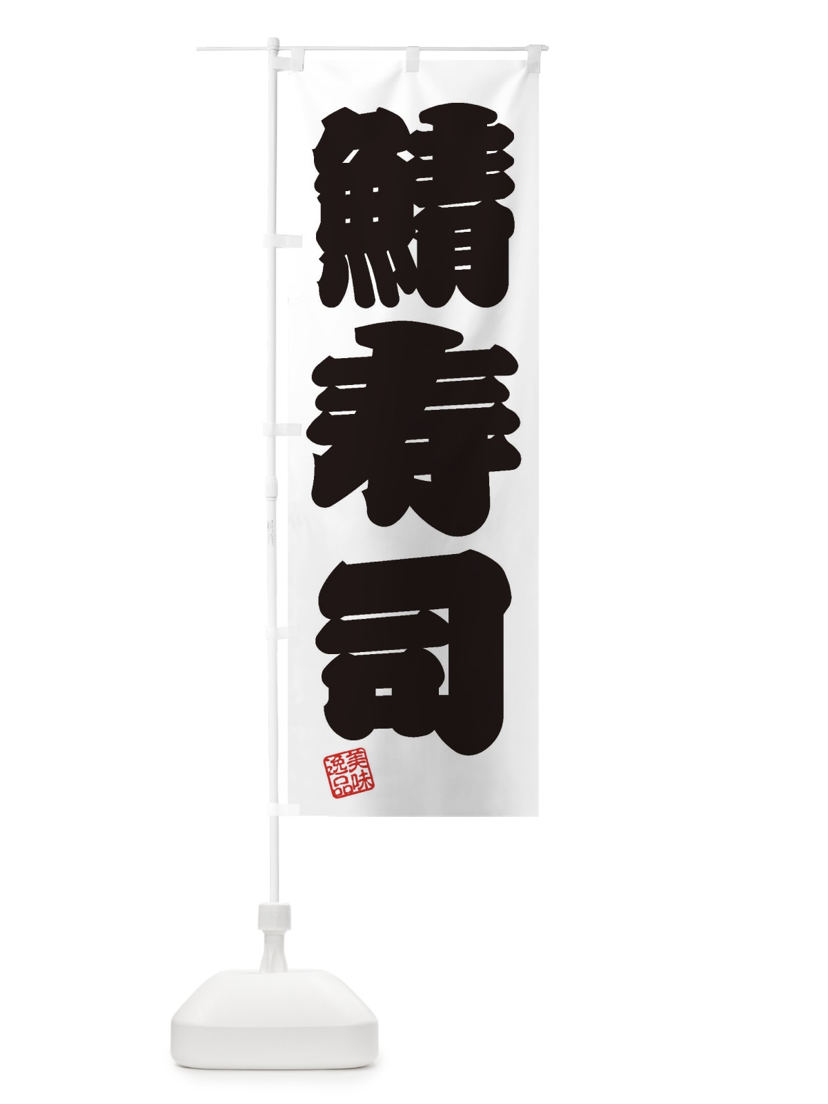 のぼり 鯖寿司 のぼり旗 3XXG(デザイン【B】)