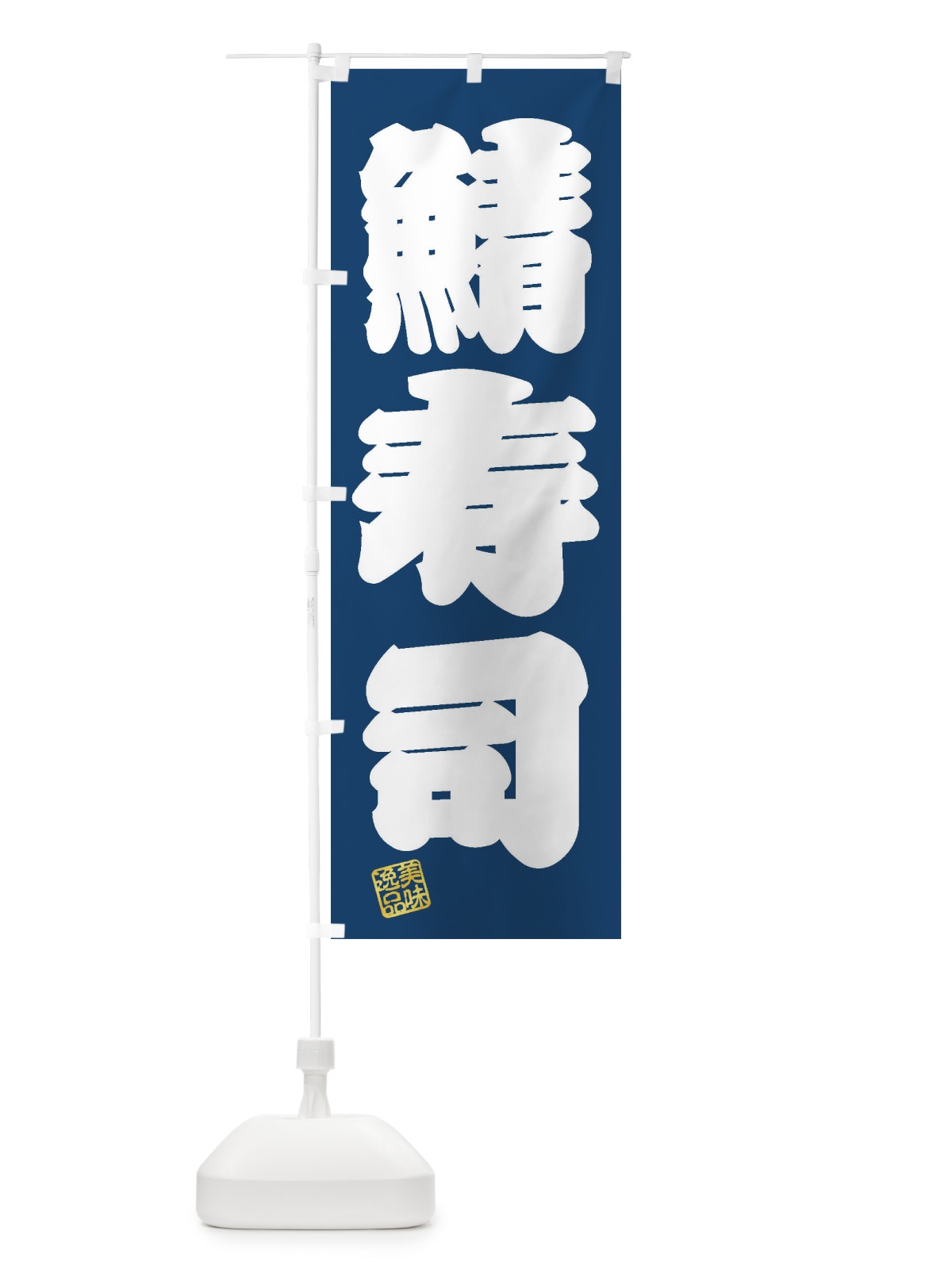 のぼり 鯖寿司 のぼり旗 3XXG(デザイン【C】)