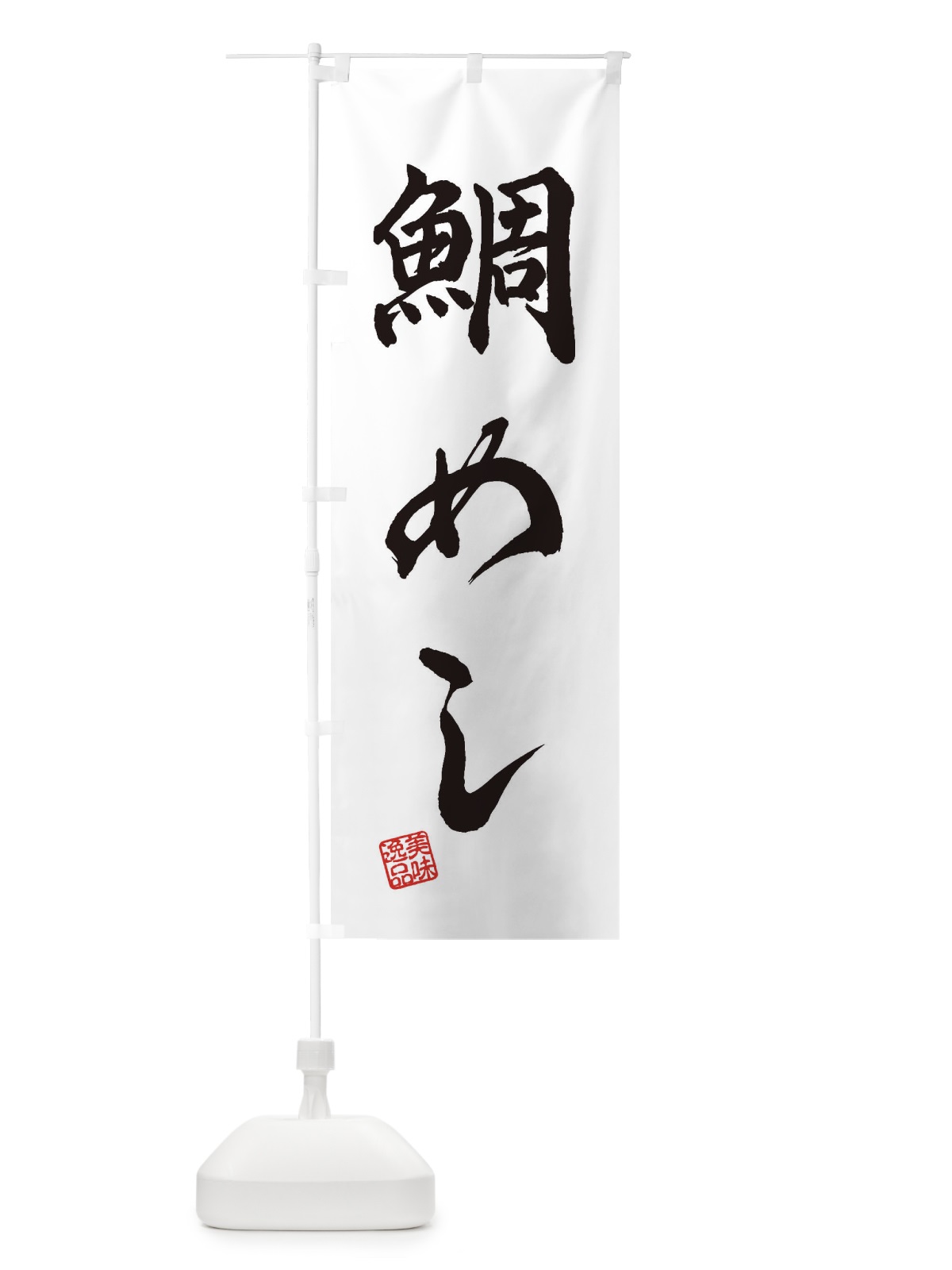 のぼり 鯛めし のぼり旗 3XXH(デザイン【A】)