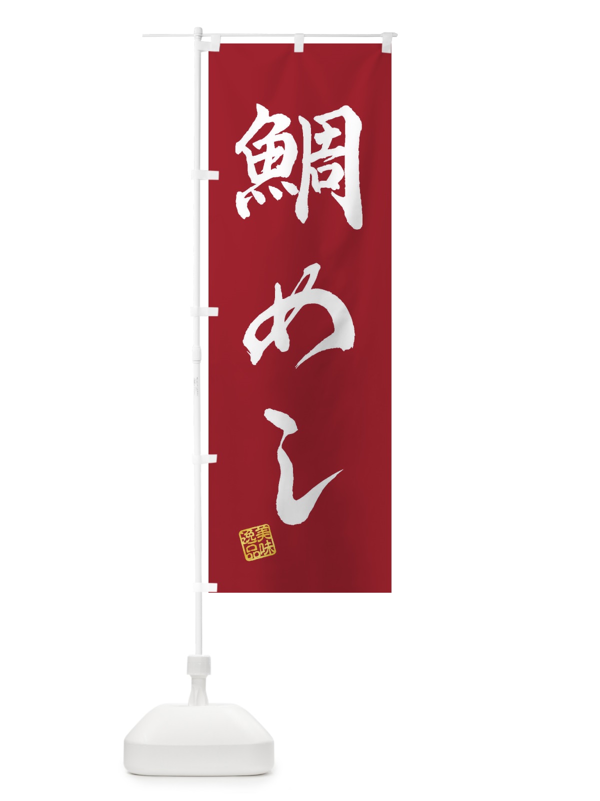 のぼり 鯛めし のぼり旗 3XXH(デザイン【B】)