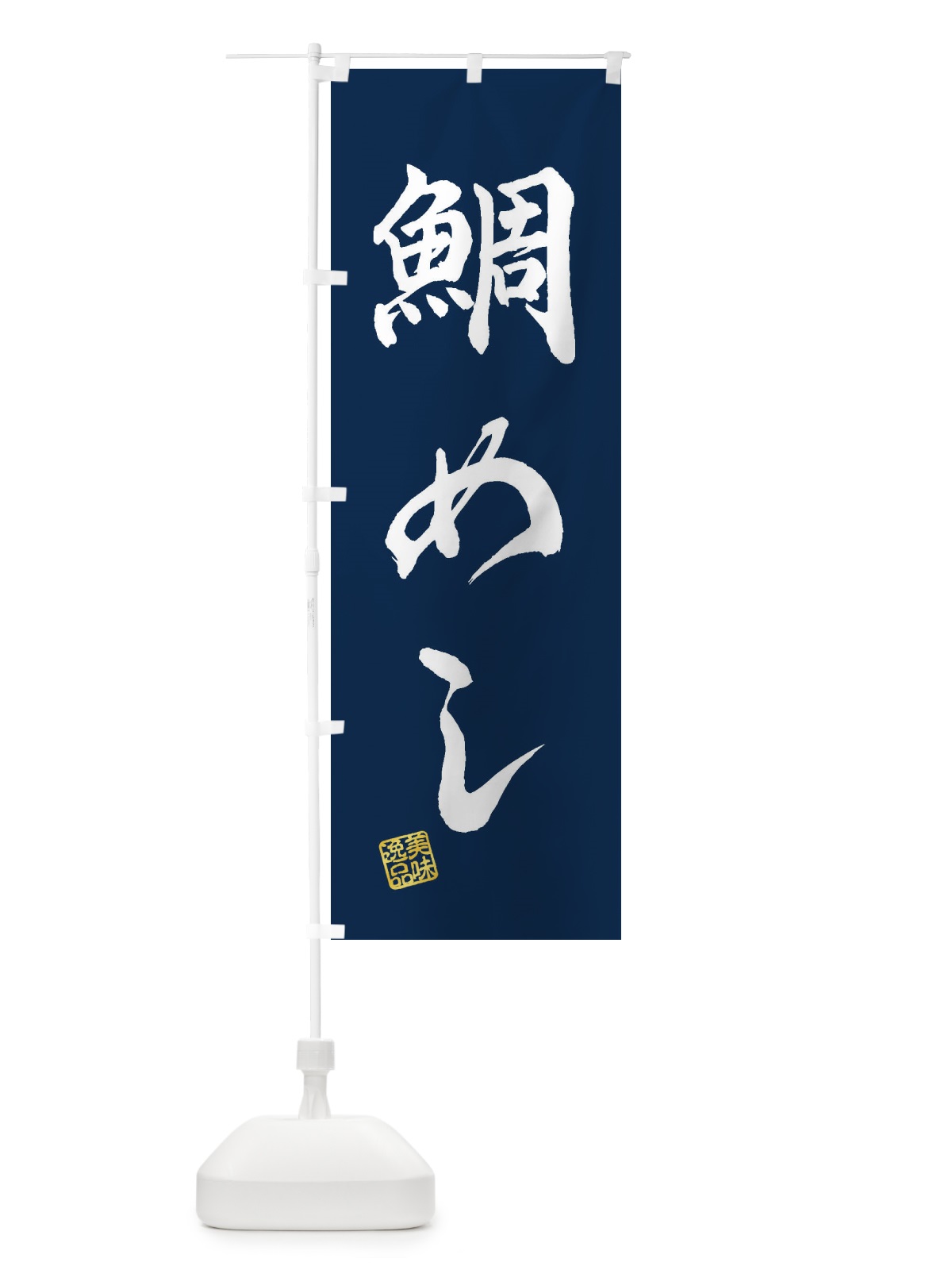 のぼり 鯛めし のぼり旗 3XXH(デザイン【C】)