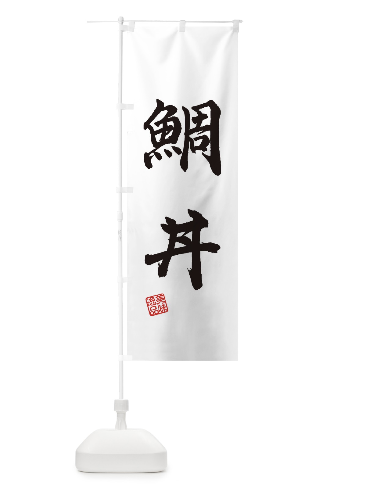のぼり 鯛丼 のぼり旗 3XXJ(デザイン【A】)
