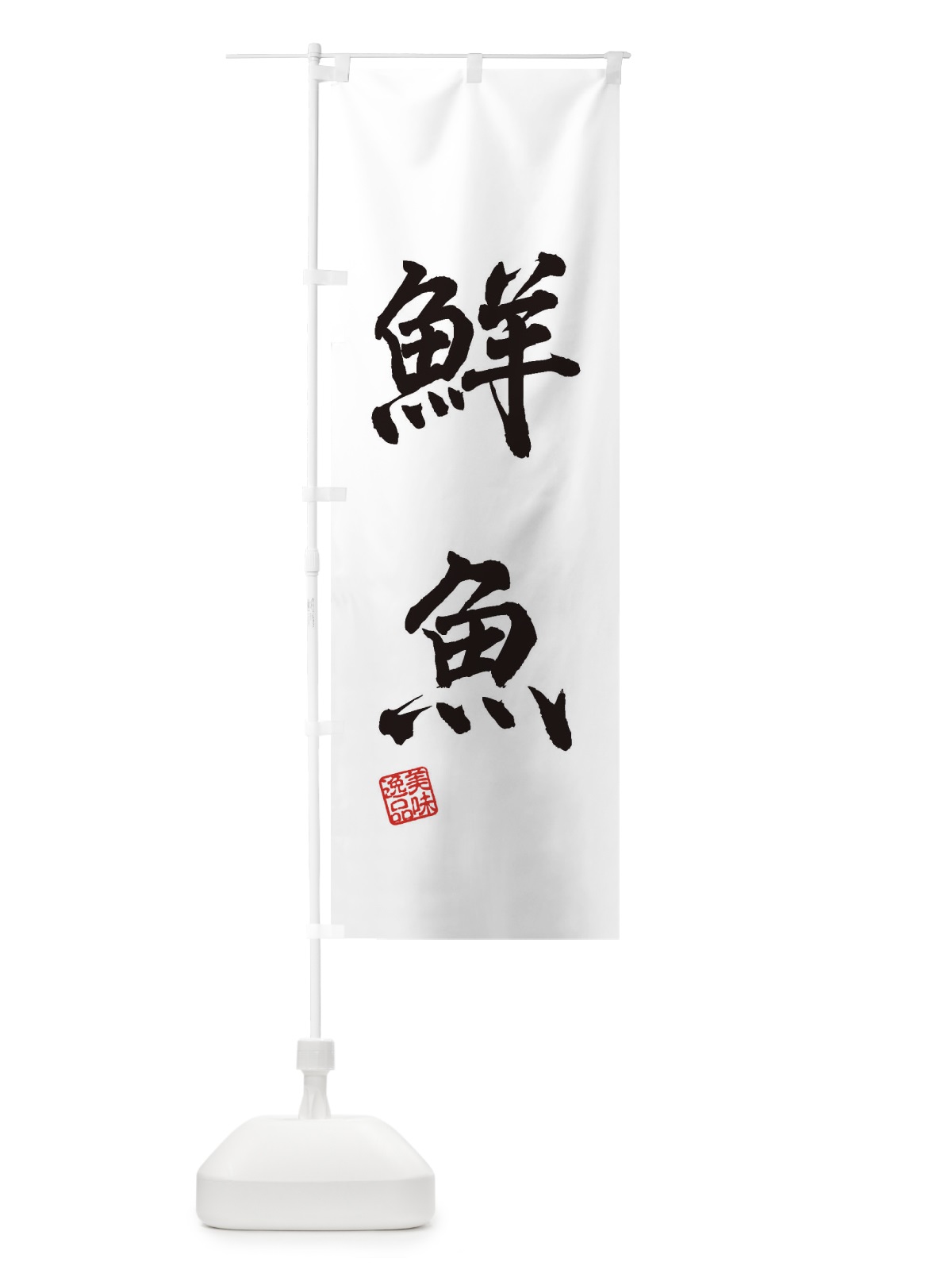 のぼり 鮮魚 のぼり旗 3XXK(デザイン【A】)