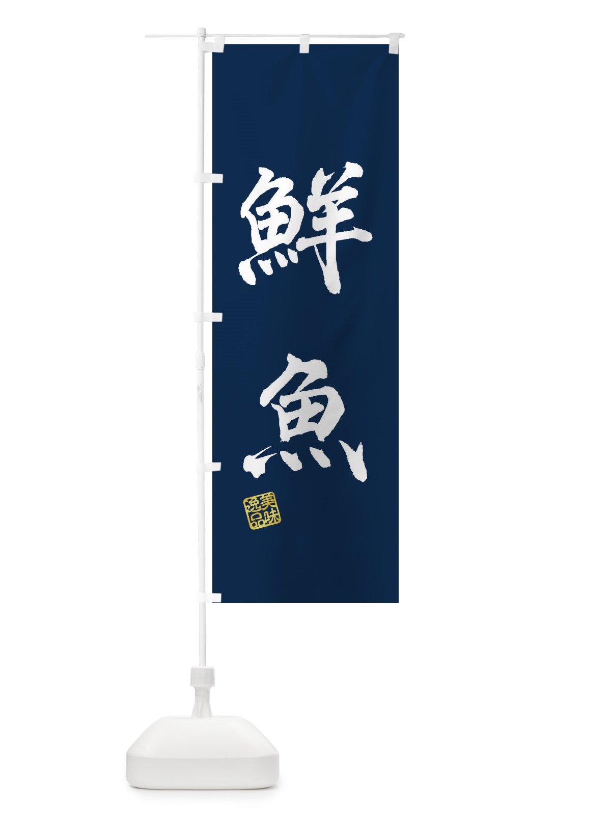 のぼり 鮮魚 のぼり旗 3XXK(デザイン【C】)