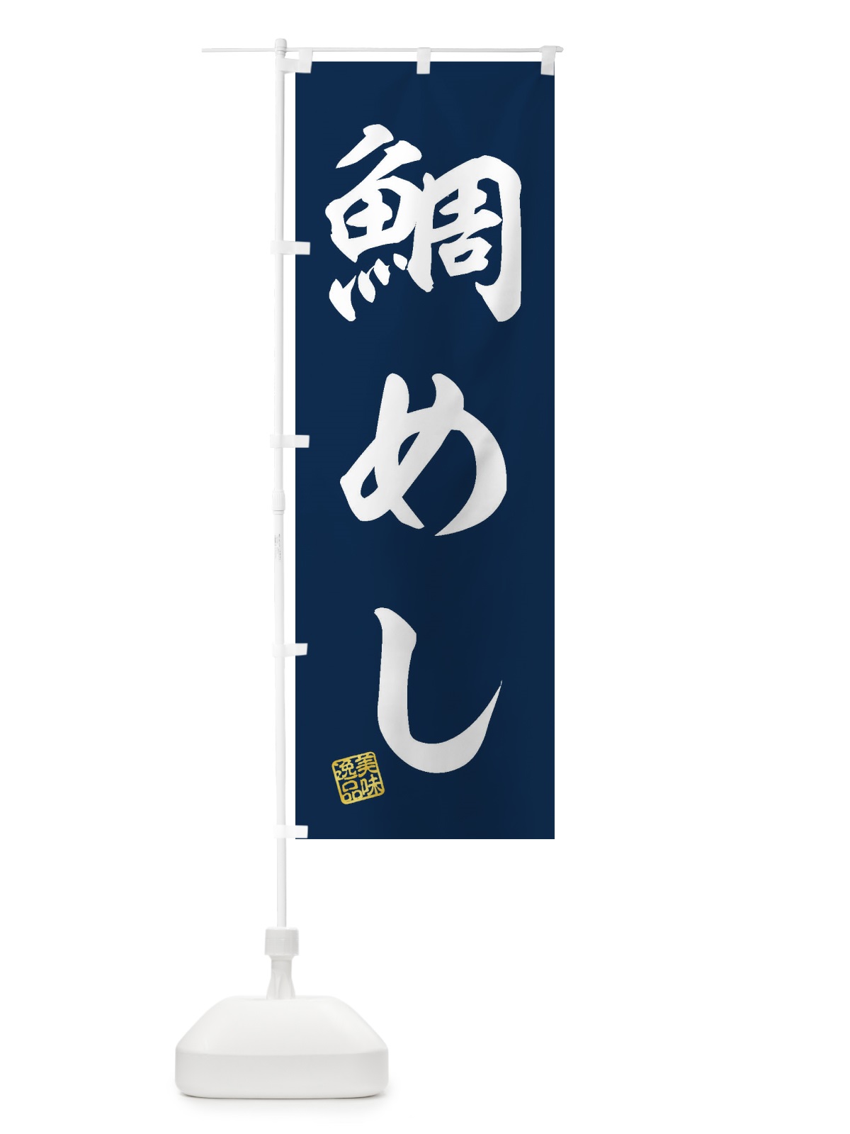 のぼり 鯛めし のぼり旗 3XXN(デザイン【A】)