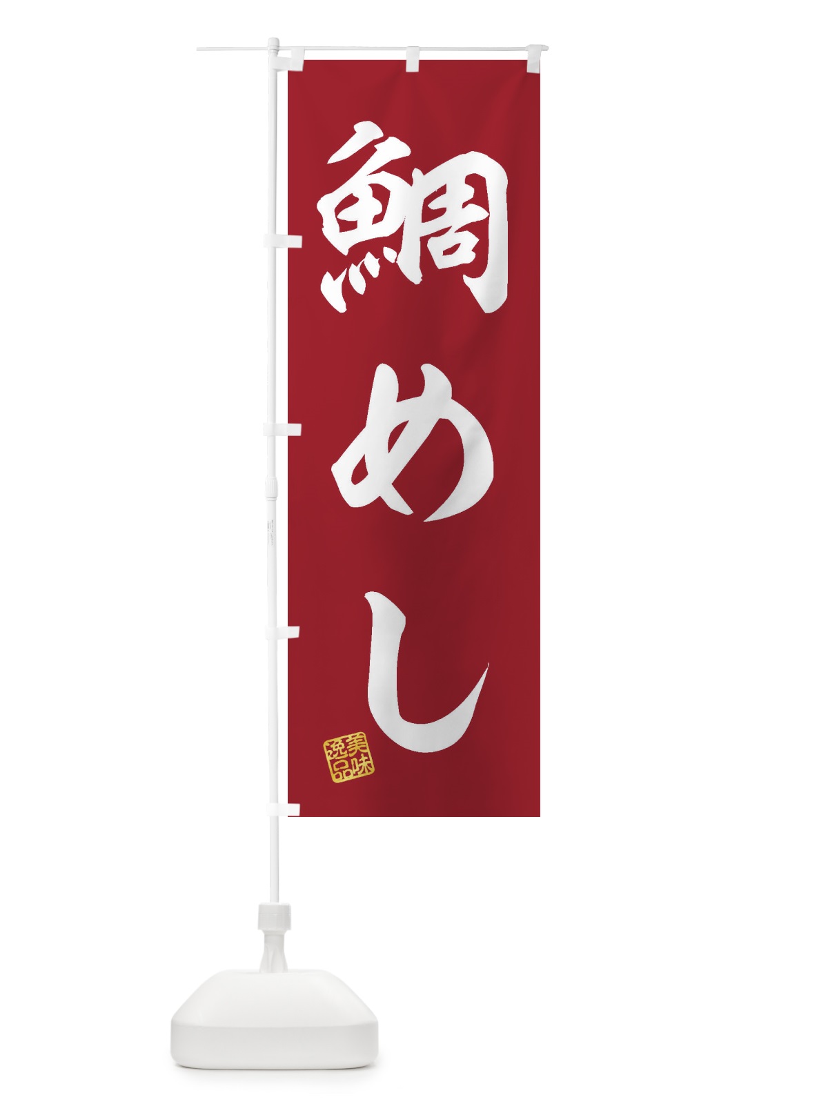 のぼり 鯛めし のぼり旗 3XXN(デザイン【C】)