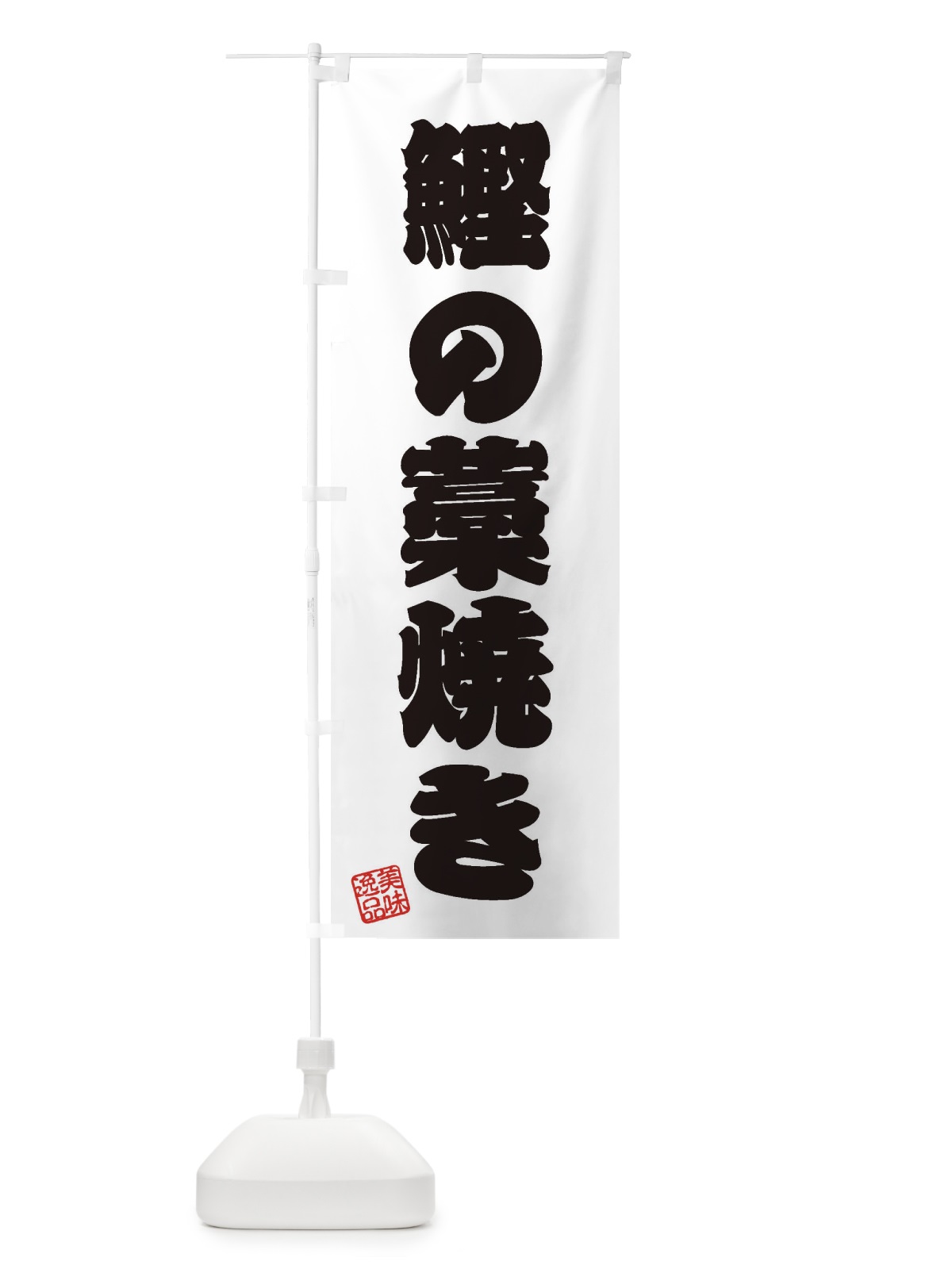 のぼり 鰹の藁焼き のぼり旗 3XXP(デザイン【B】)