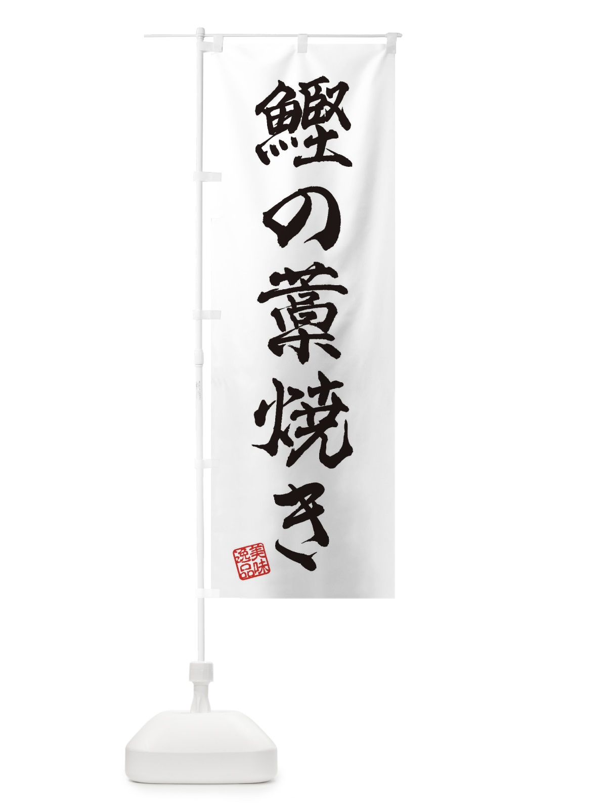 のぼり 鰹の藁焼き のぼり旗 3XXR(デザイン【A】)