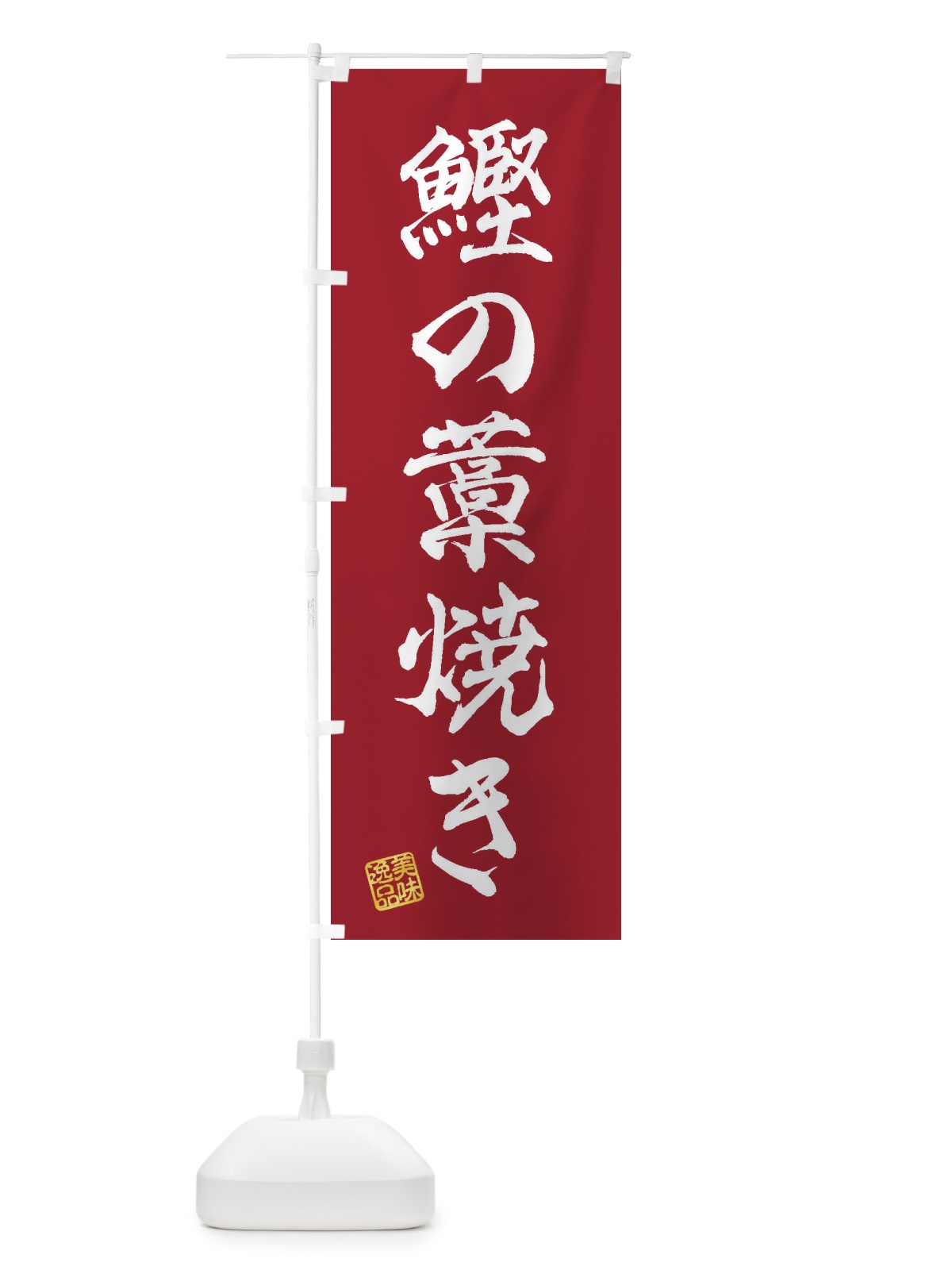 のぼり 鰹の藁焼き のぼり旗 3XXR(デザイン【B】)