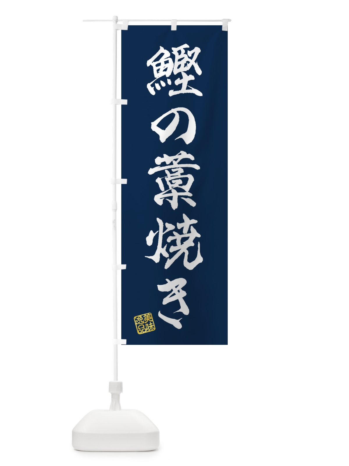 のぼり 鰹の藁焼き のぼり旗 3XXR(デザイン【C】)