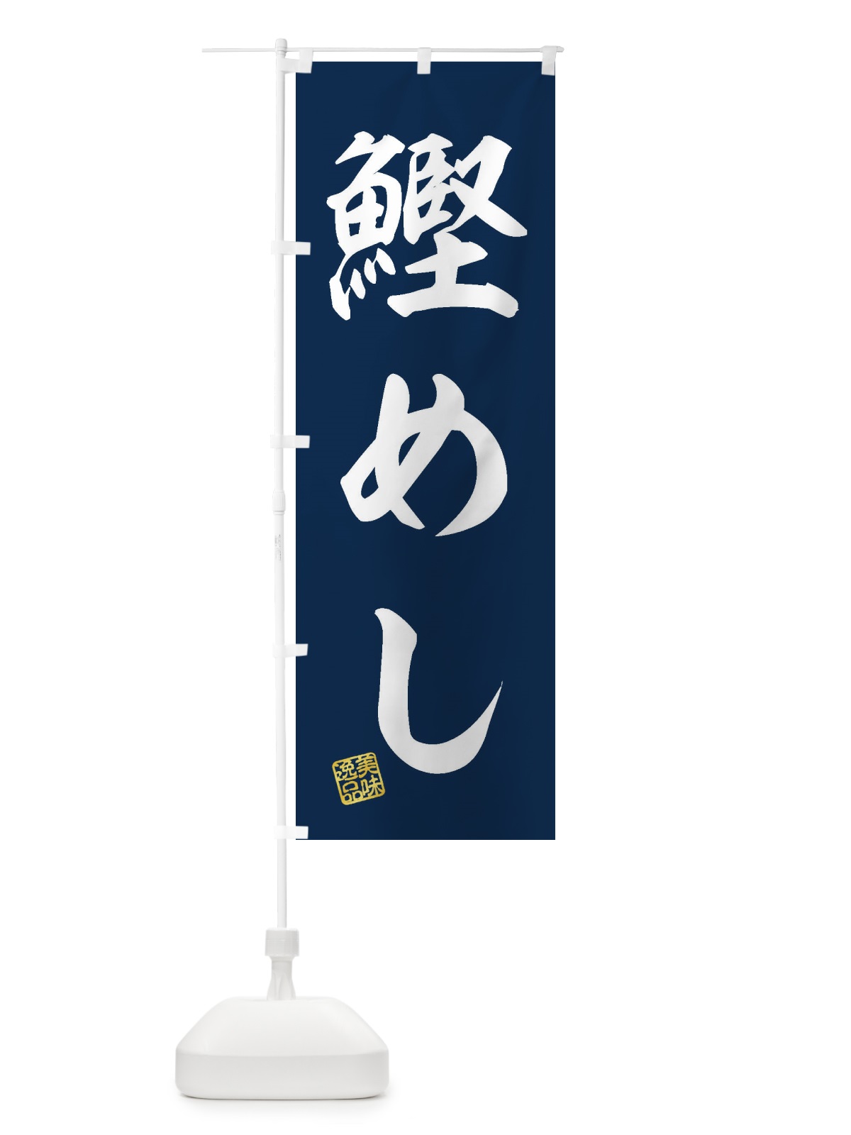 のぼり 鰹めし のぼり旗 3XXS(デザイン【A】)