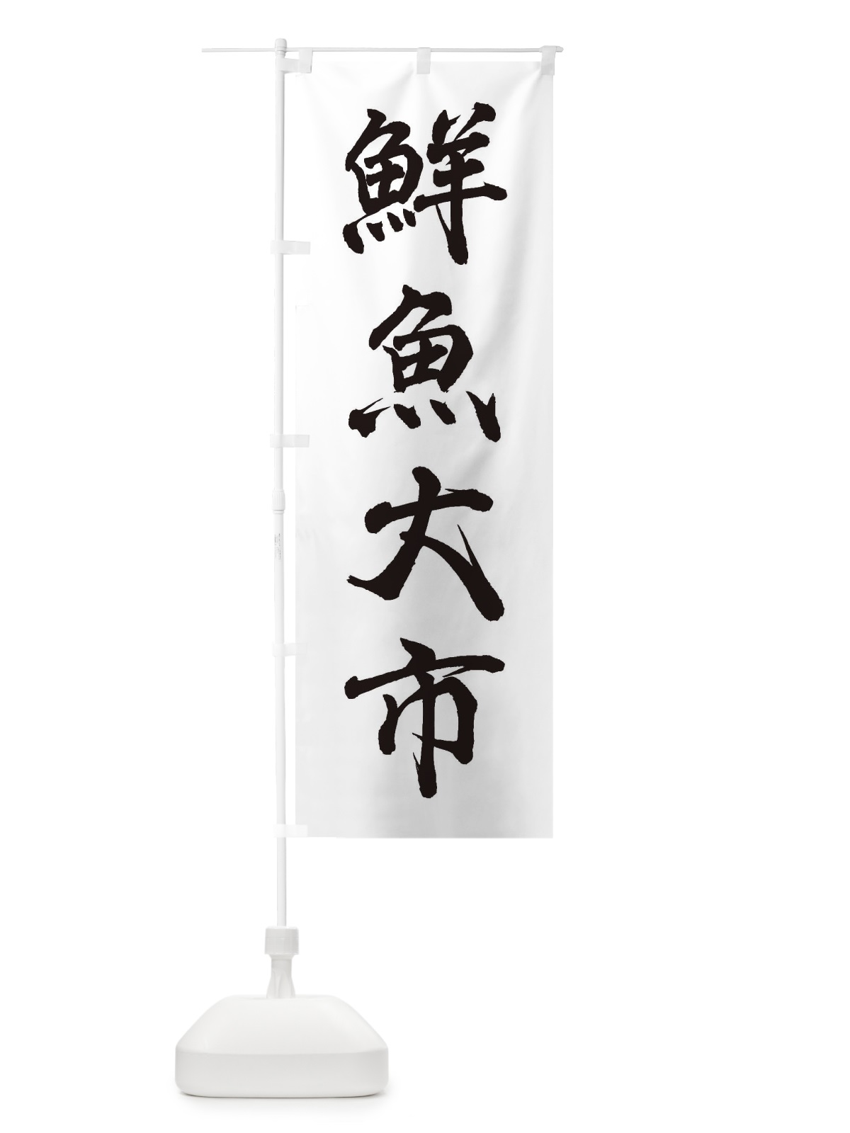 のぼり 鮮魚大市 のぼり旗 3XXT(デザイン【A】)