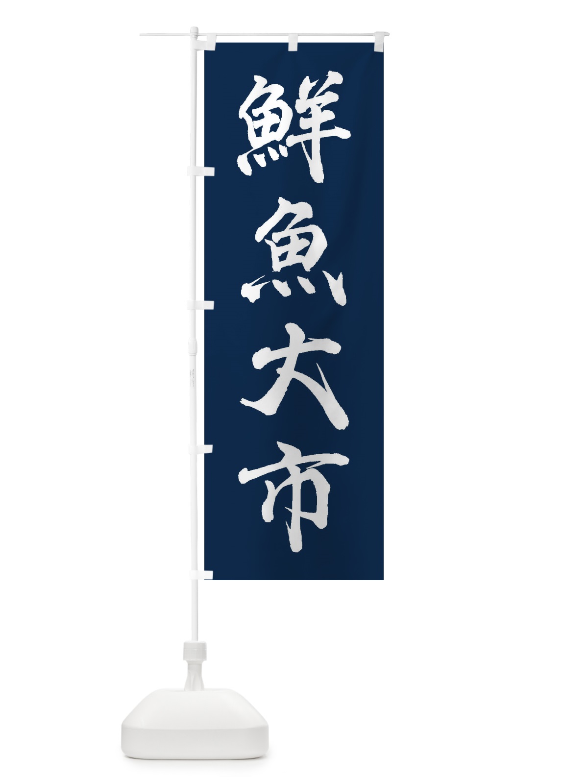 のぼり 鮮魚大市 のぼり旗 3XXT(デザイン【C】)