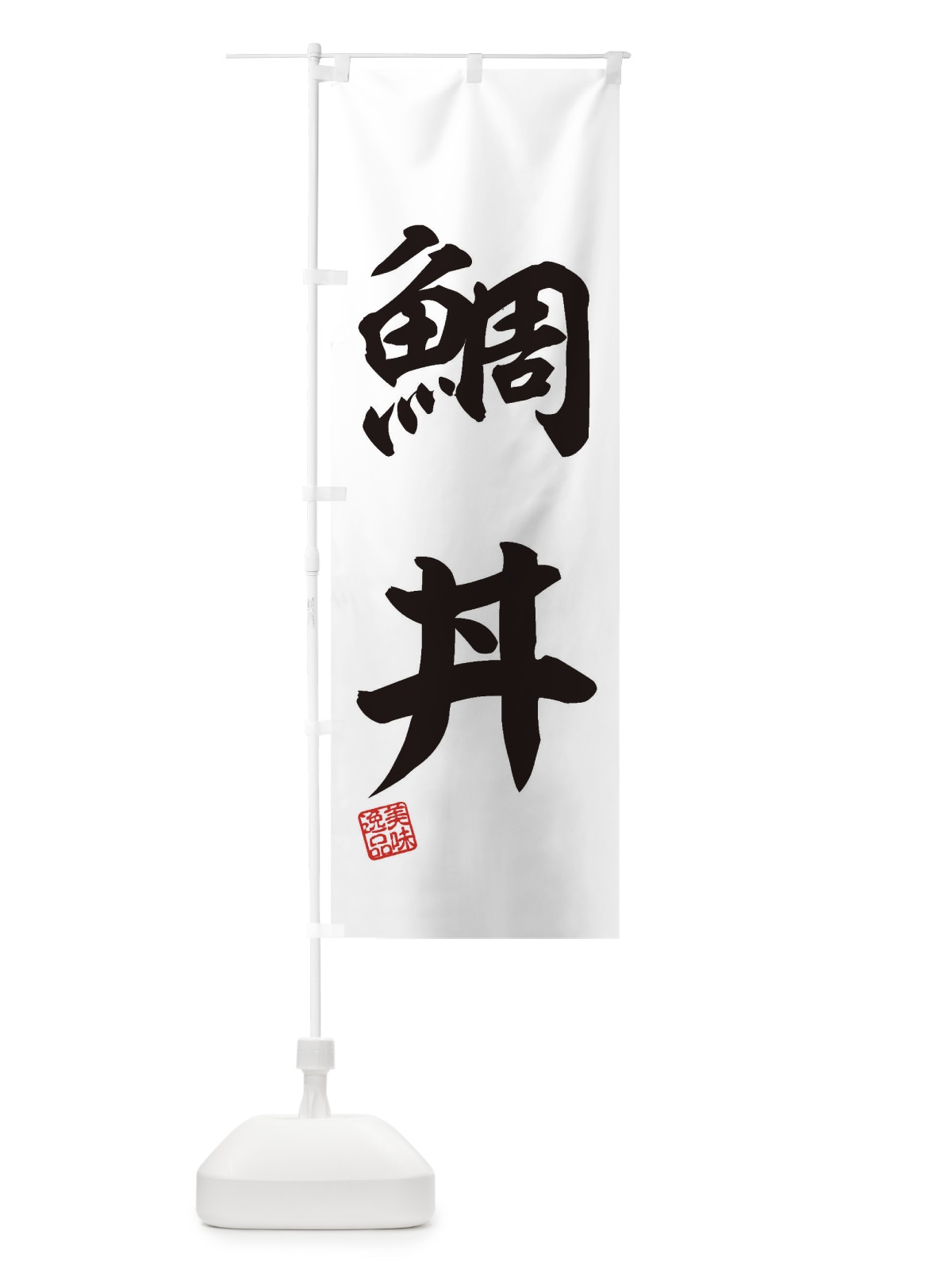 のぼり 鯛丼 のぼり旗 3XXW(デザイン【B】)