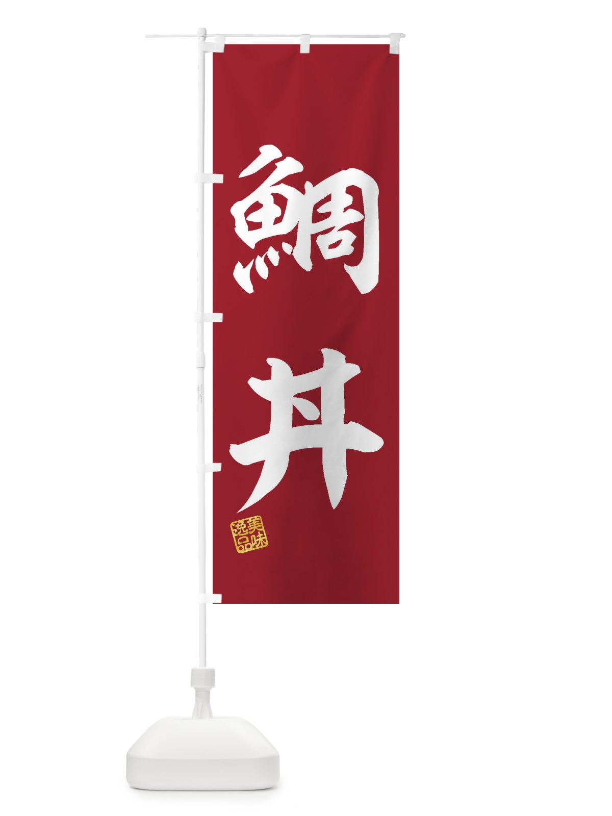 のぼり 鯛丼 のぼり旗 3XXW(デザイン【C】)
