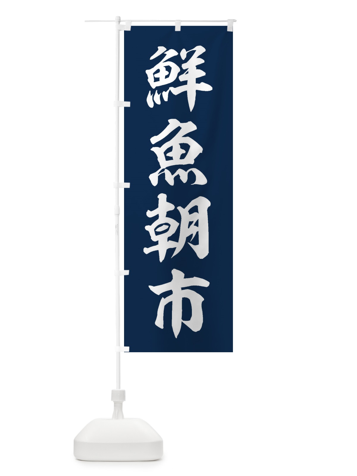のぼり 鮮魚朝市 のぼり旗 3XXY(デザイン【A】)