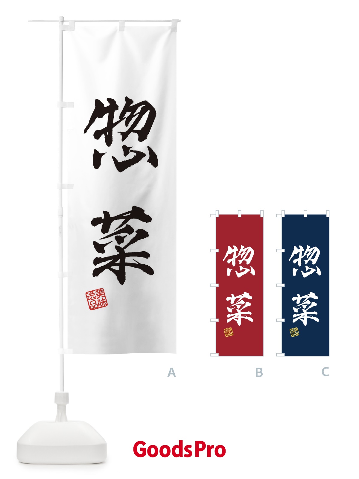 のぼり 惣菜 のぼり旗 3XY0