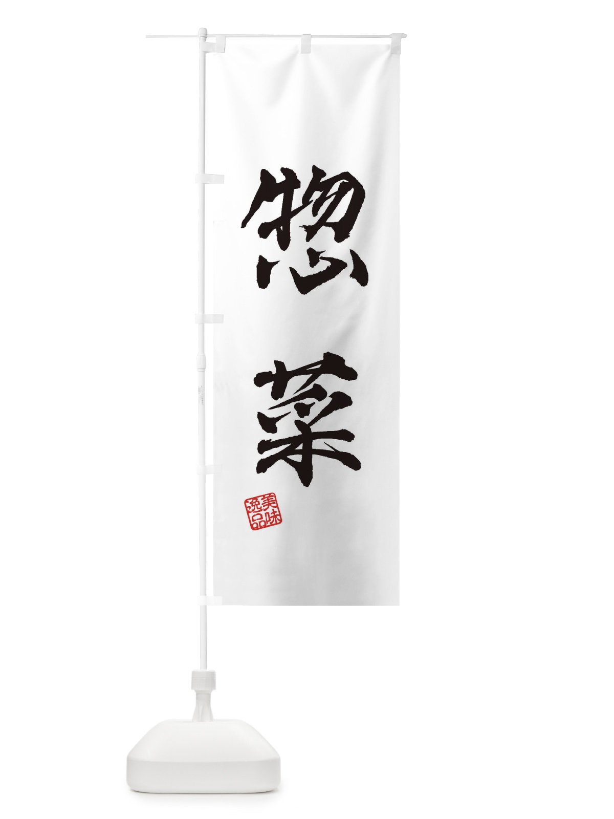 のぼり 惣菜 のぼり旗 3XY0(デザイン【A】)