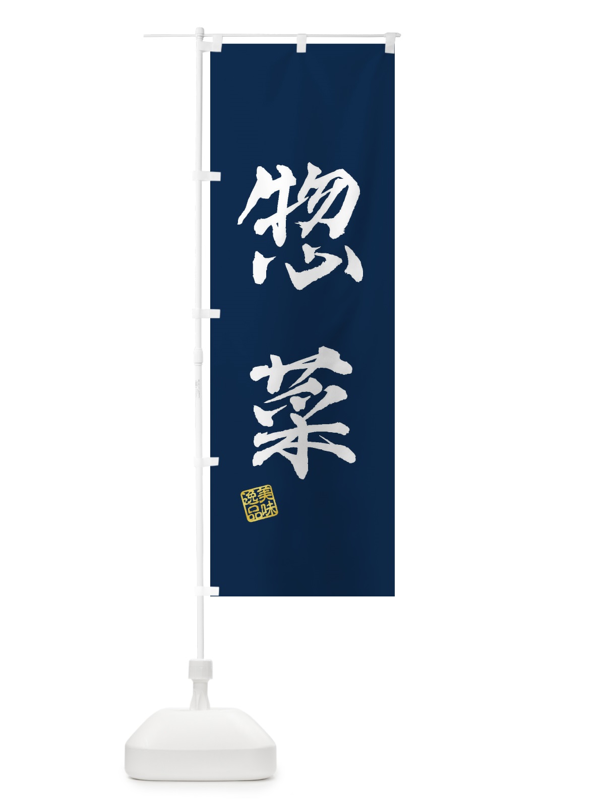 のぼり 惣菜 のぼり旗 3XY0(デザイン【C】)
