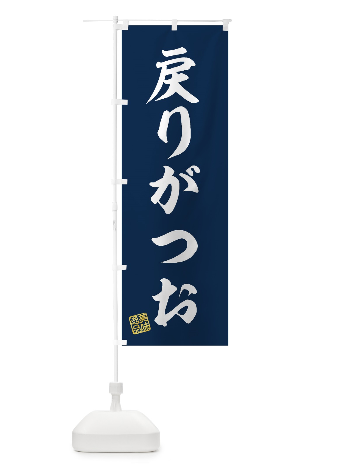 のぼり 戻りがつお のぼり旗 3XY1(デザイン【A】)