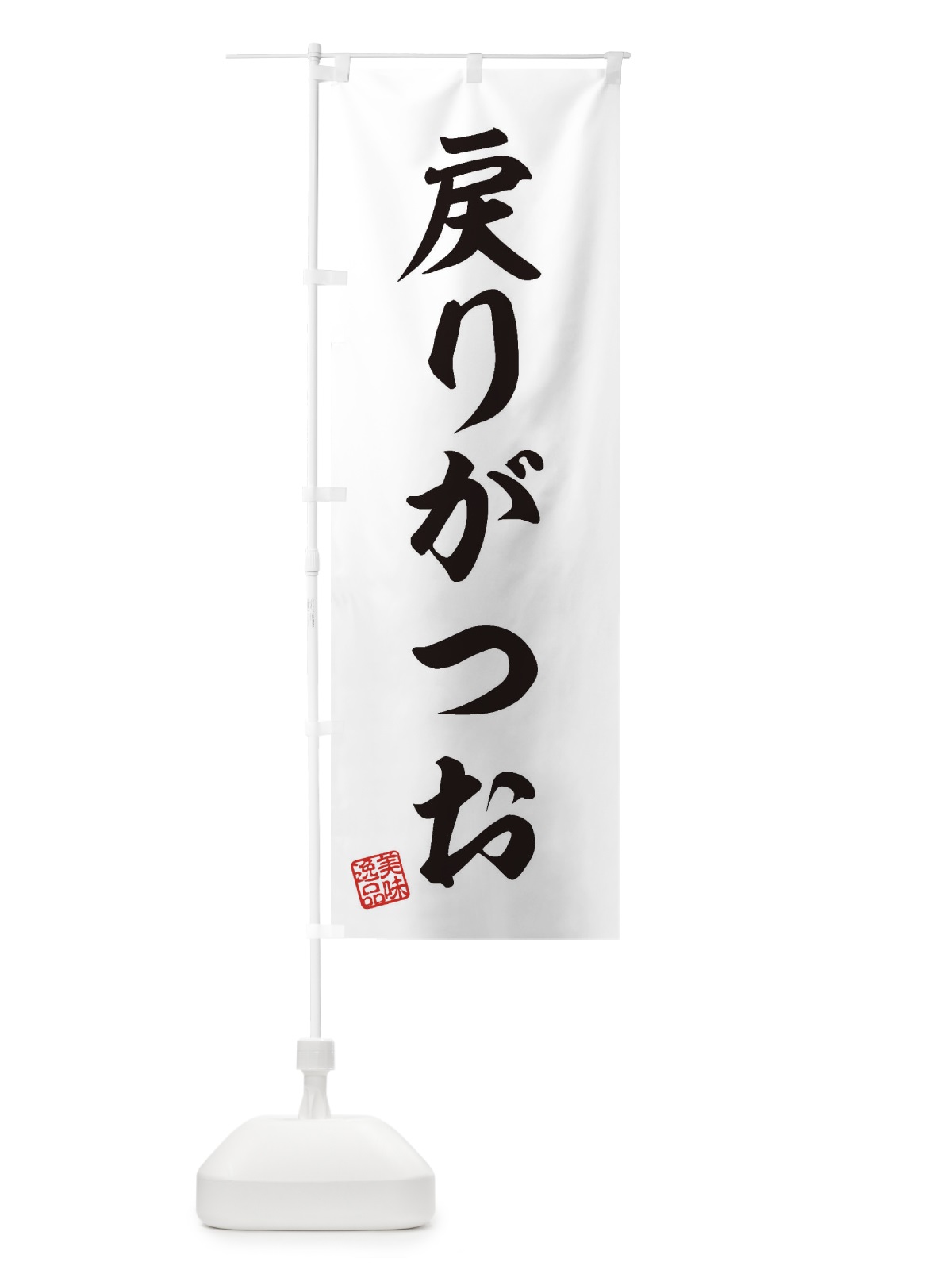 のぼり 戻りがつお のぼり旗 3XY1(デザイン【B】)