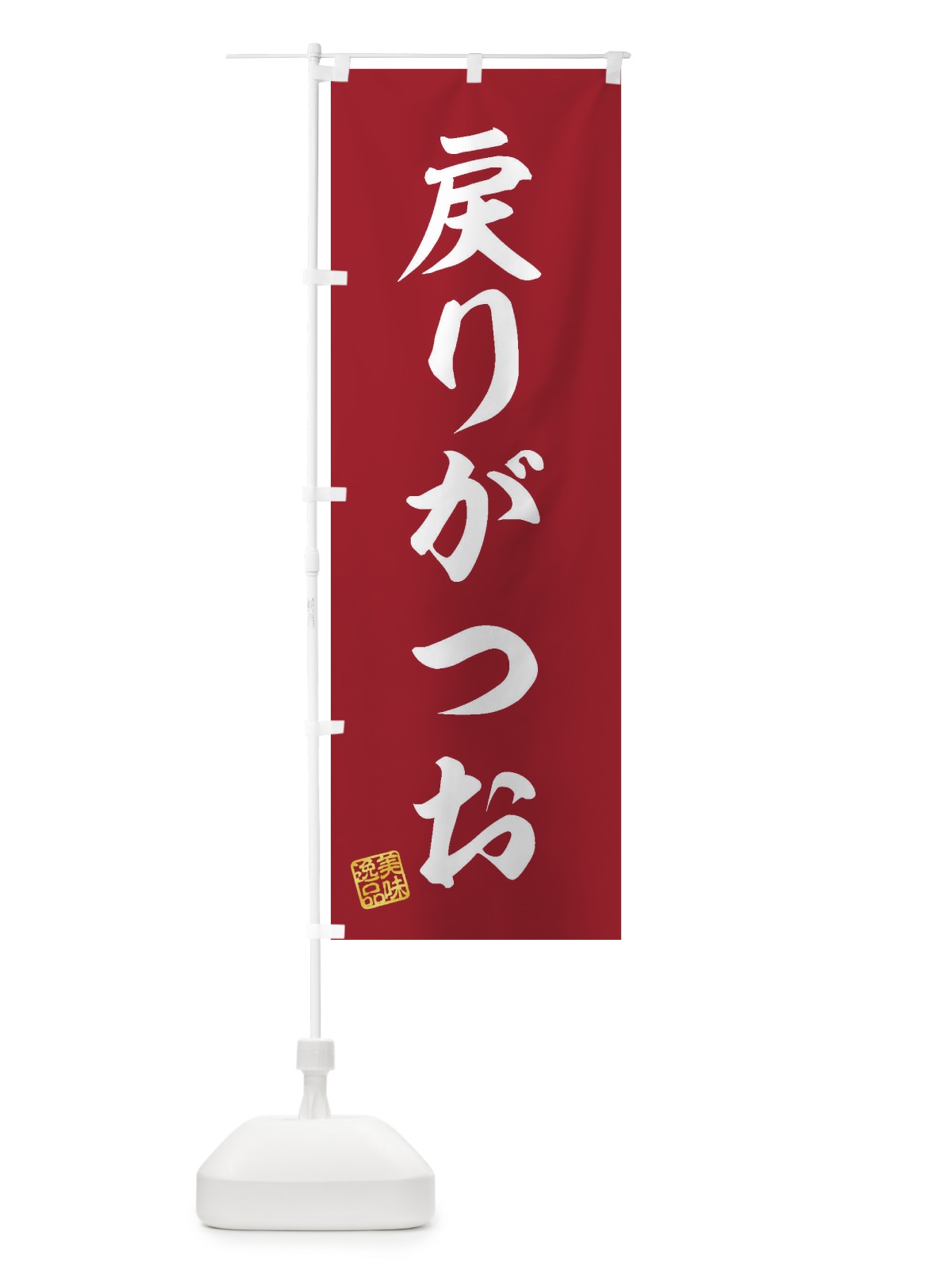 のぼり 戻りがつお のぼり旗 3XY1(デザイン【C】)