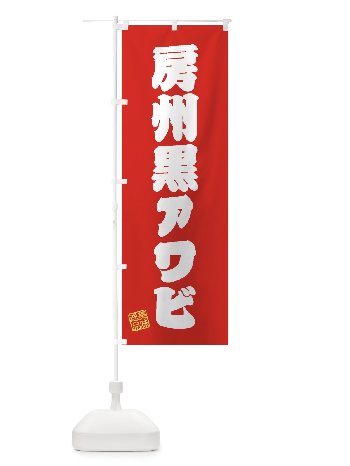 のぼり 房州黒アワビ のぼり旗 3XY2(デザイン【A】)