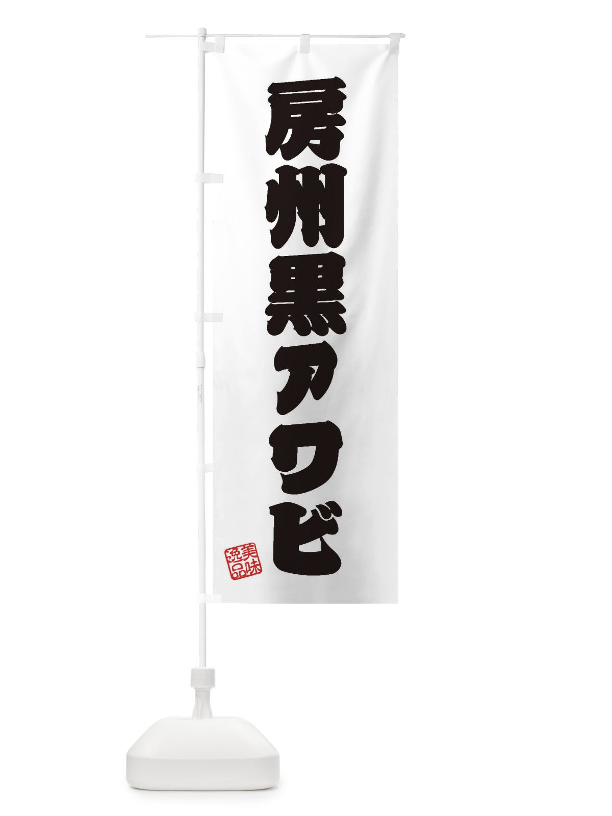 のぼり 房州黒アワビ のぼり旗 3XY2(デザイン【B】)