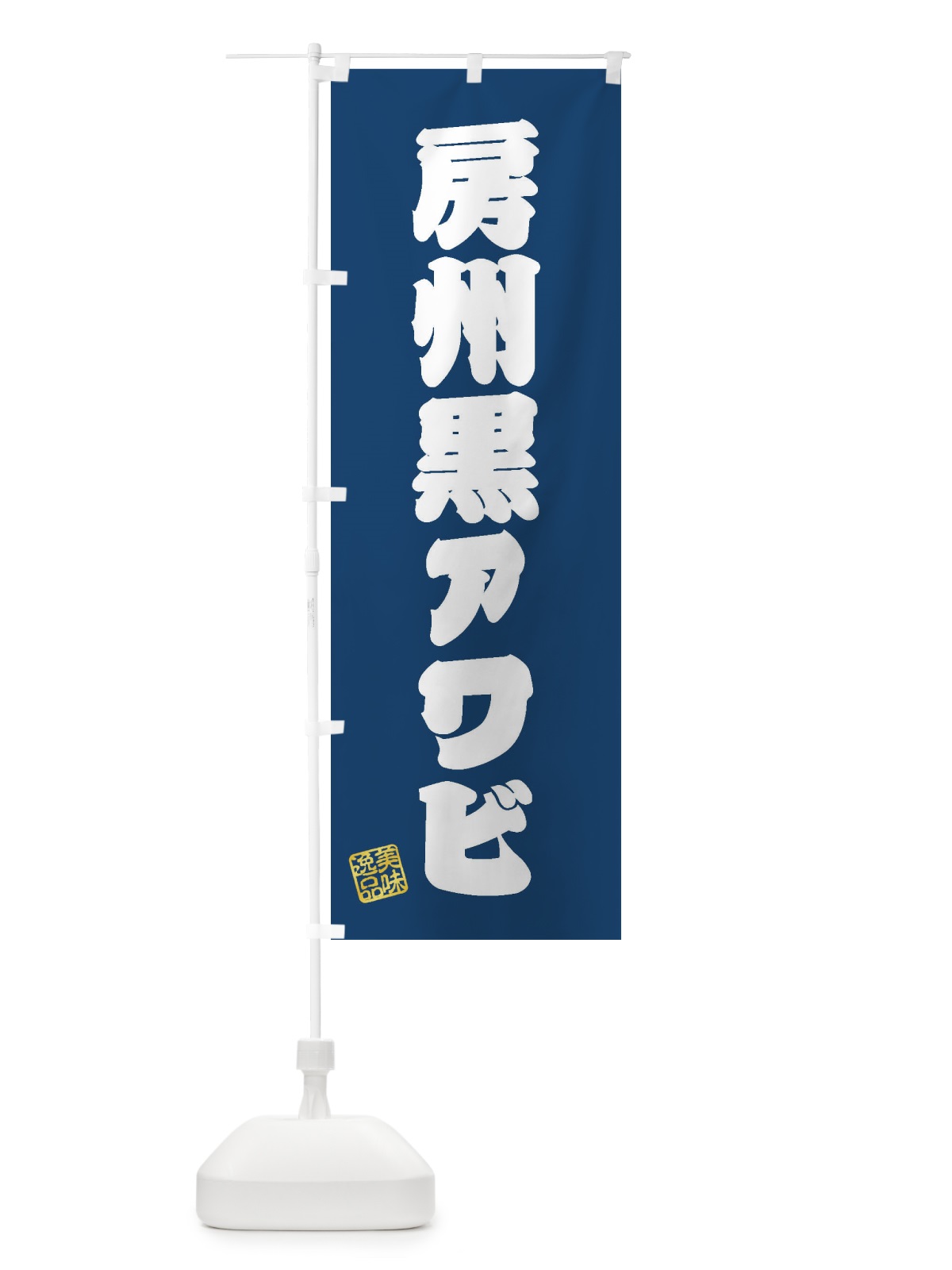 のぼり 房州黒アワビ のぼり旗 3XY2(デザイン【C】)