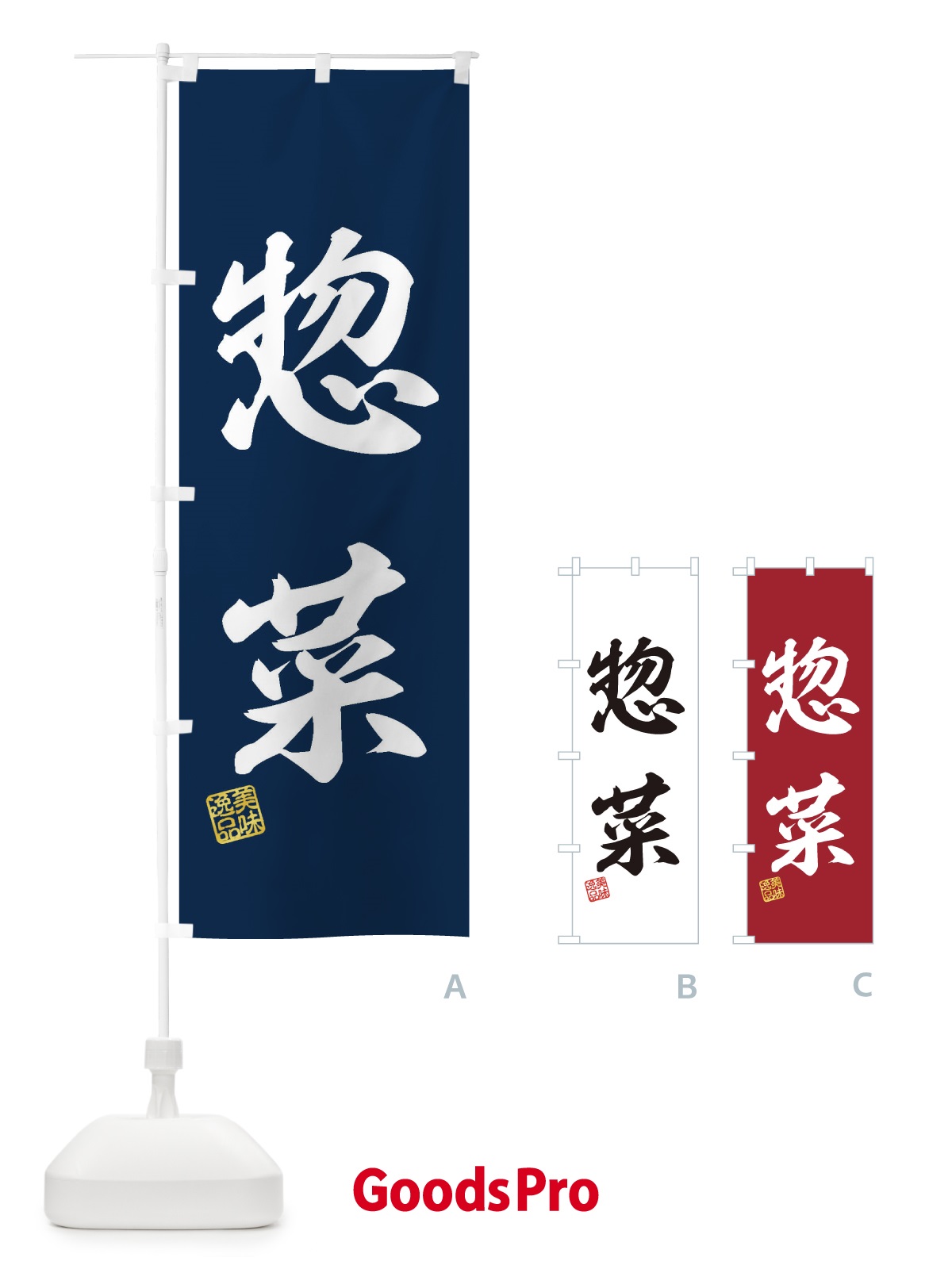 のぼり 惣菜 のぼり旗 3XY4