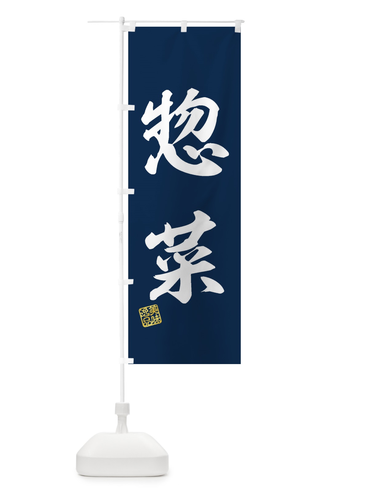 のぼり 惣菜 のぼり旗 3XY4(デザイン【A】)