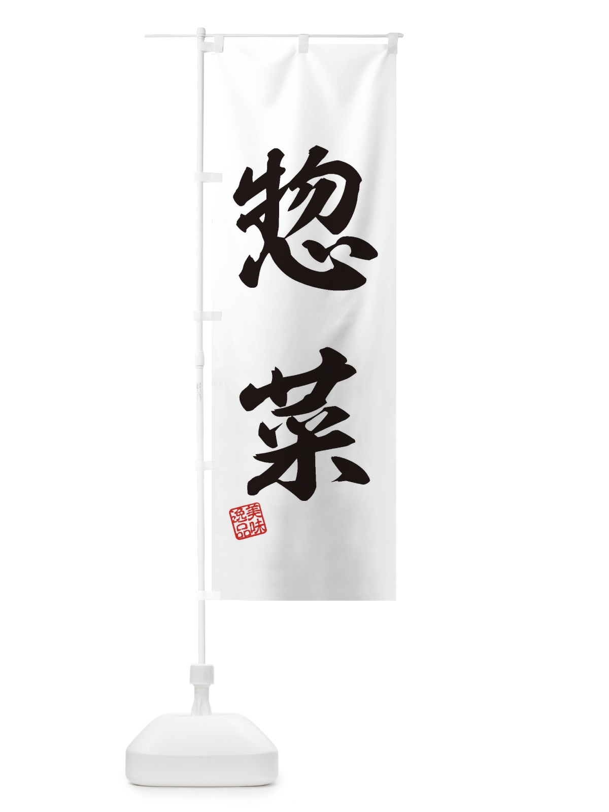 のぼり 惣菜 のぼり旗 3XY4(デザイン【B】)