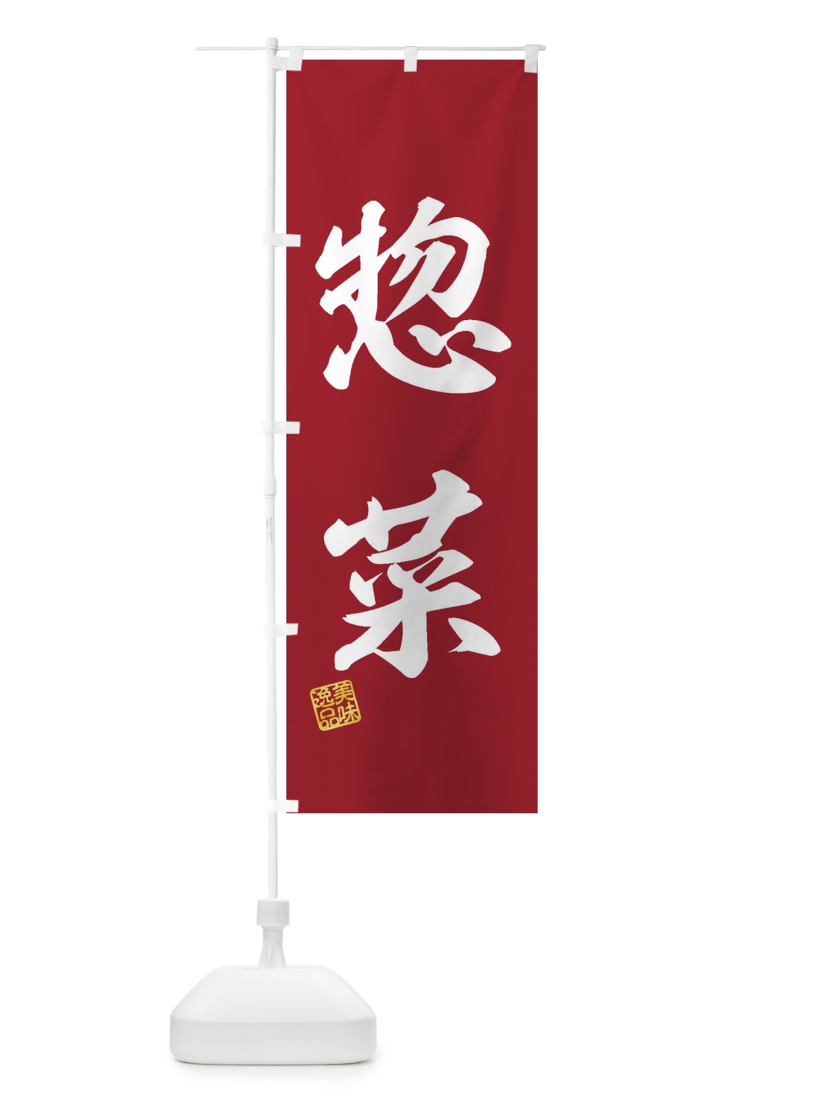 のぼり 惣菜 のぼり旗 3XY4(デザイン【C】)