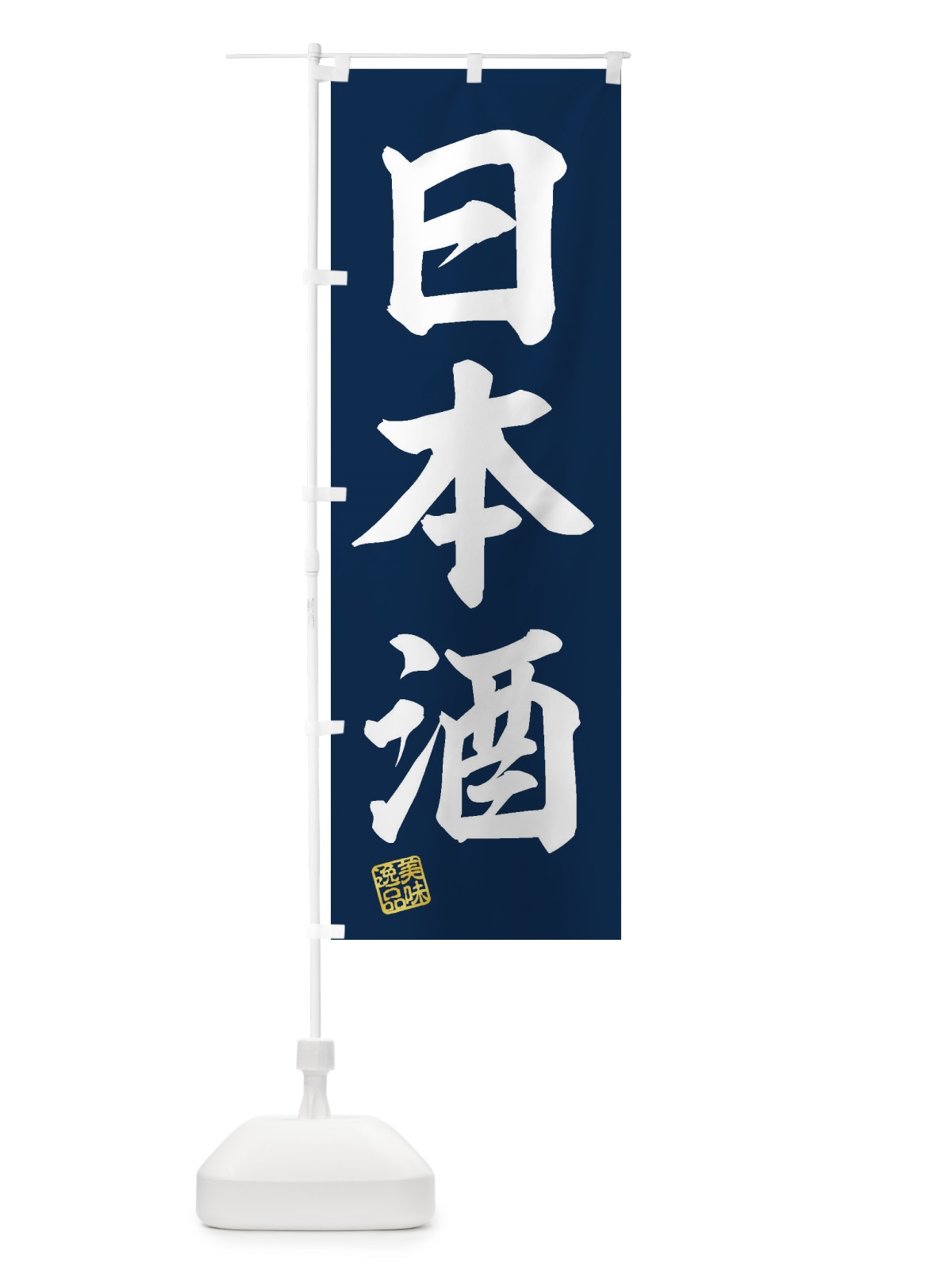 のぼり 日本酒 のぼり旗 3XY5(デザイン【A】)