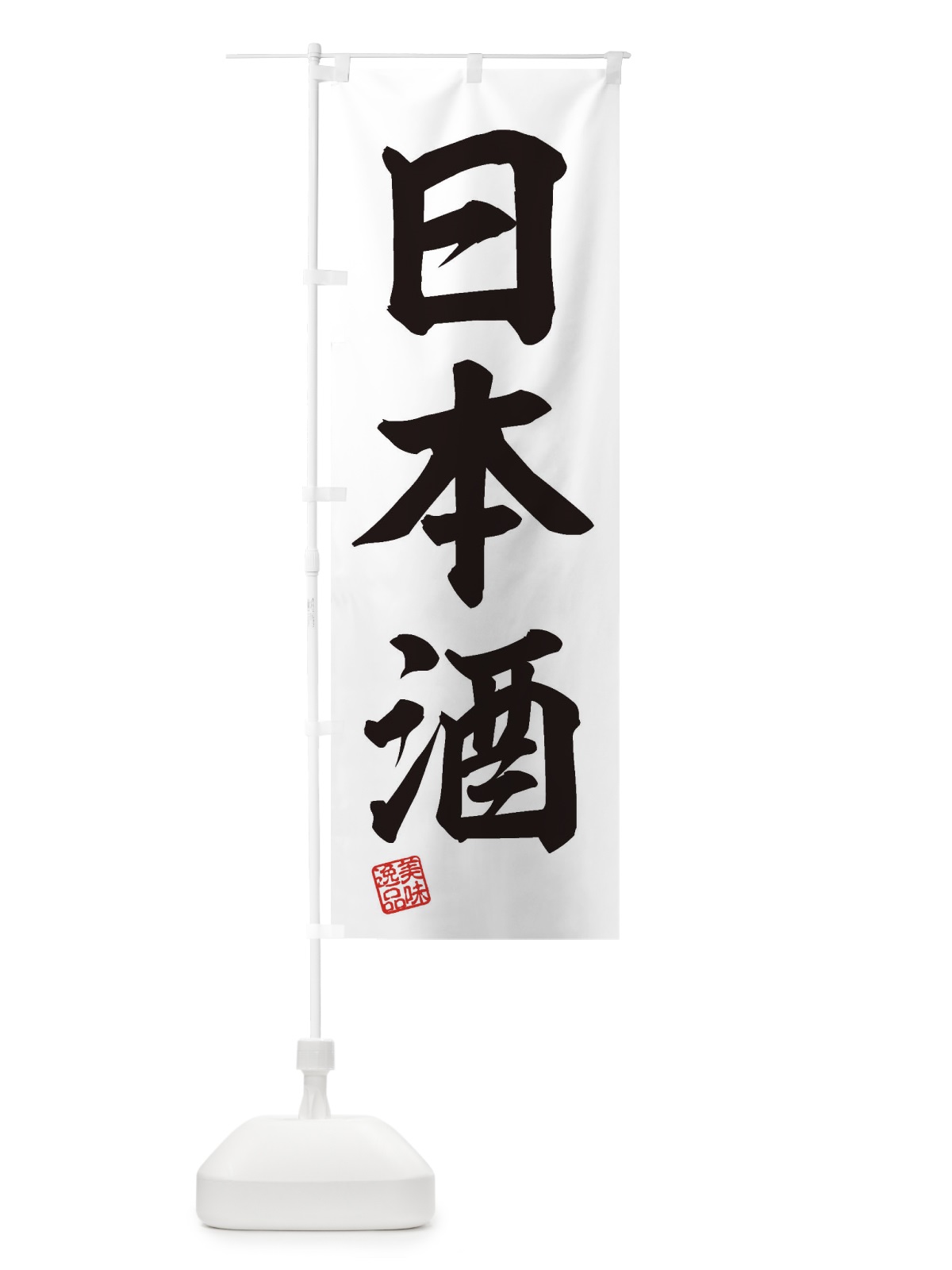 のぼり 日本酒 のぼり旗 3XY5(デザイン【B】)