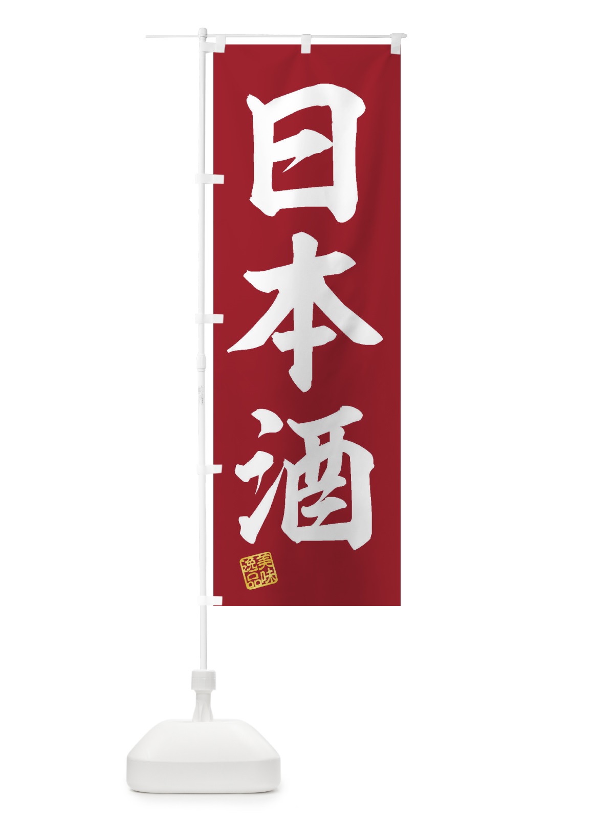 のぼり 日本酒 のぼり旗 3XY5(デザイン【C】)