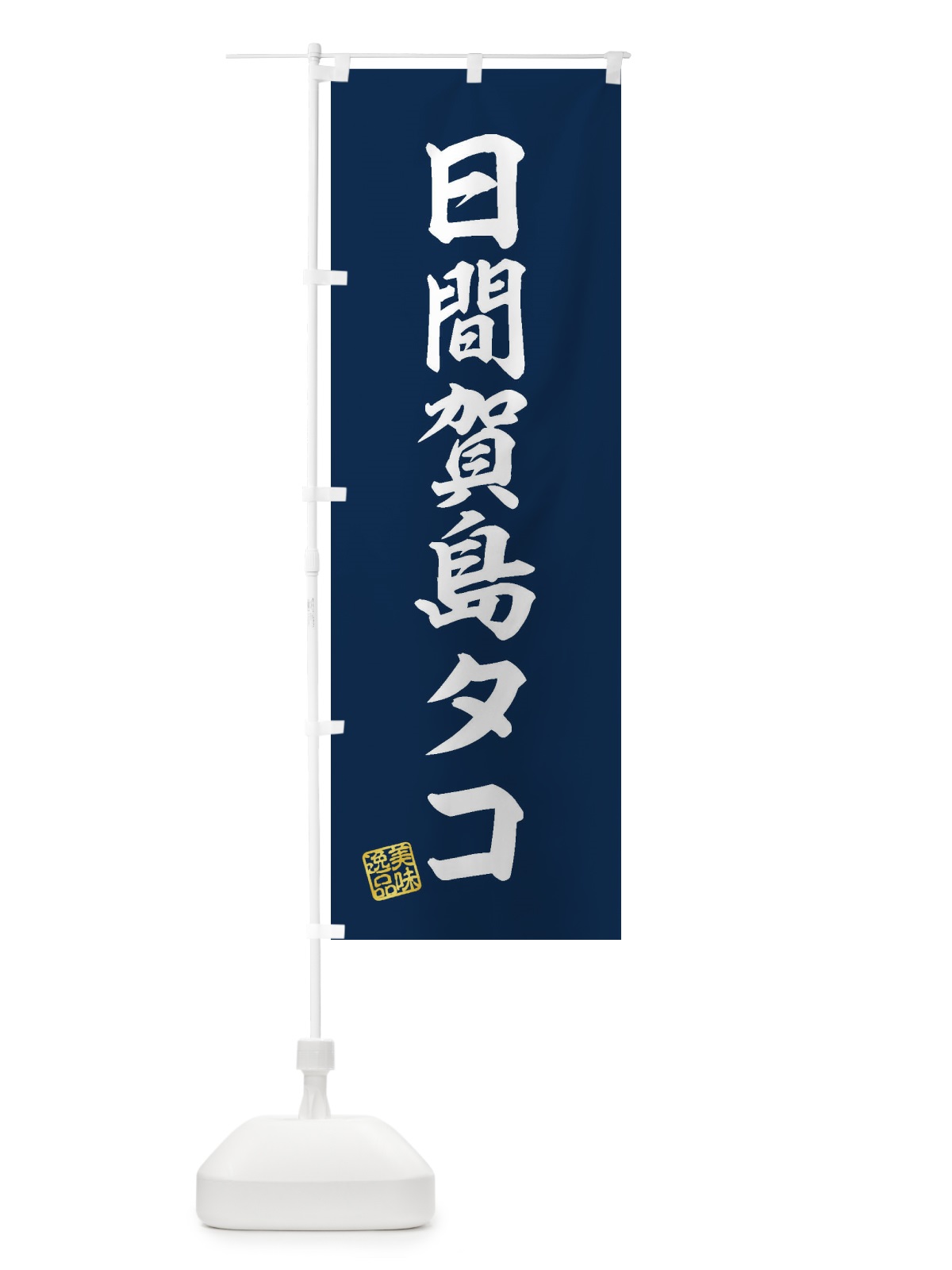 のぼり 日間賀島タコ のぼり旗 3XY6(デザイン【A】)