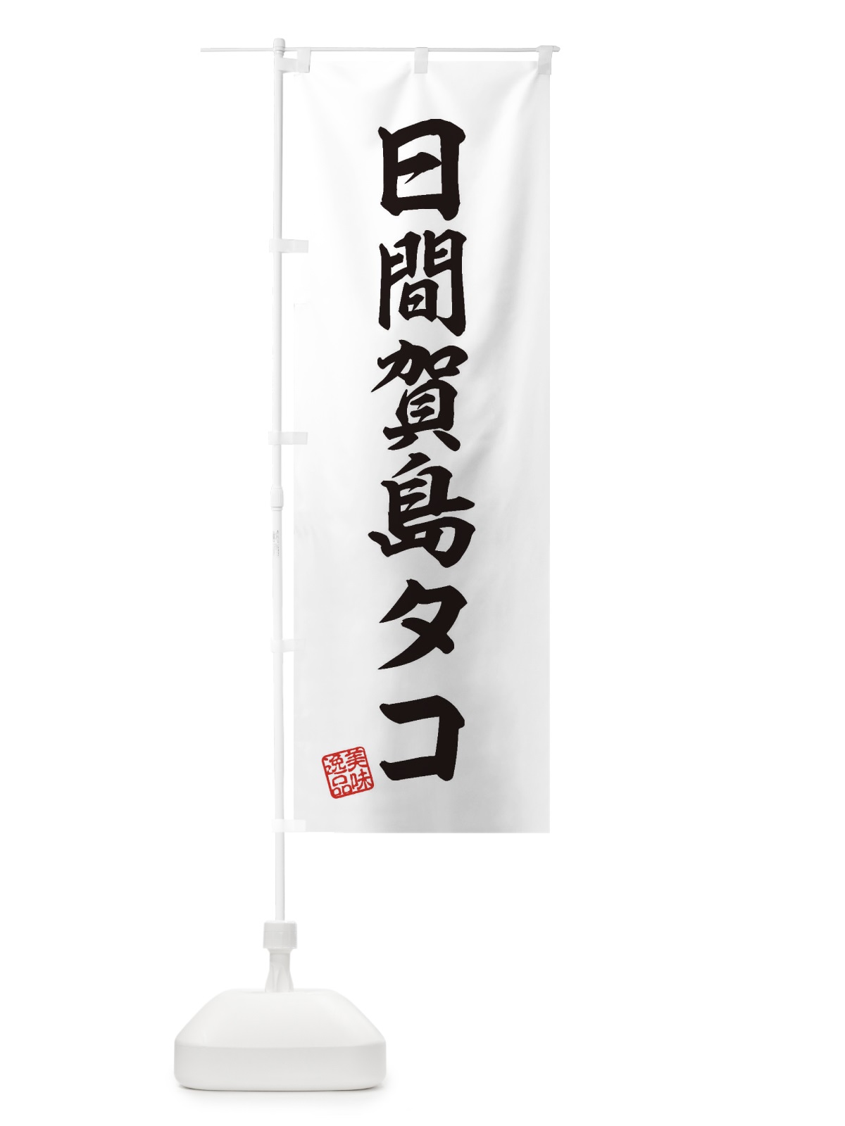 のぼり 日間賀島タコ のぼり旗 3XY6(デザイン【B】)