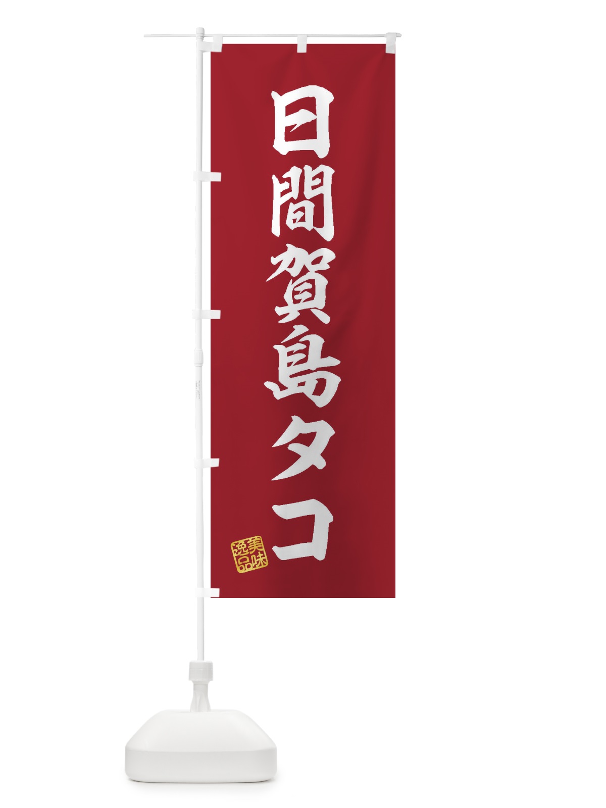 のぼり 日間賀島タコ のぼり旗 3XY6(デザイン【C】)