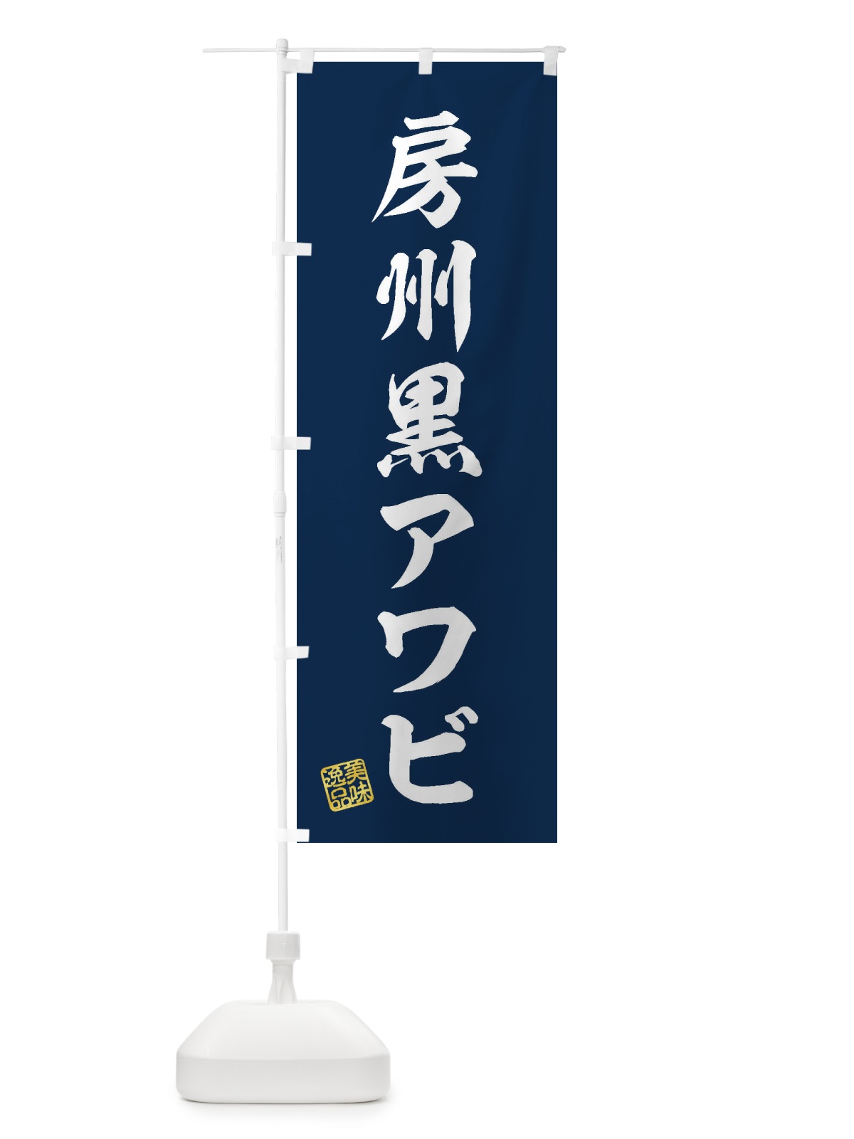 のぼり 房州黒アワビ のぼり旗 3XY7(デザイン【A】)