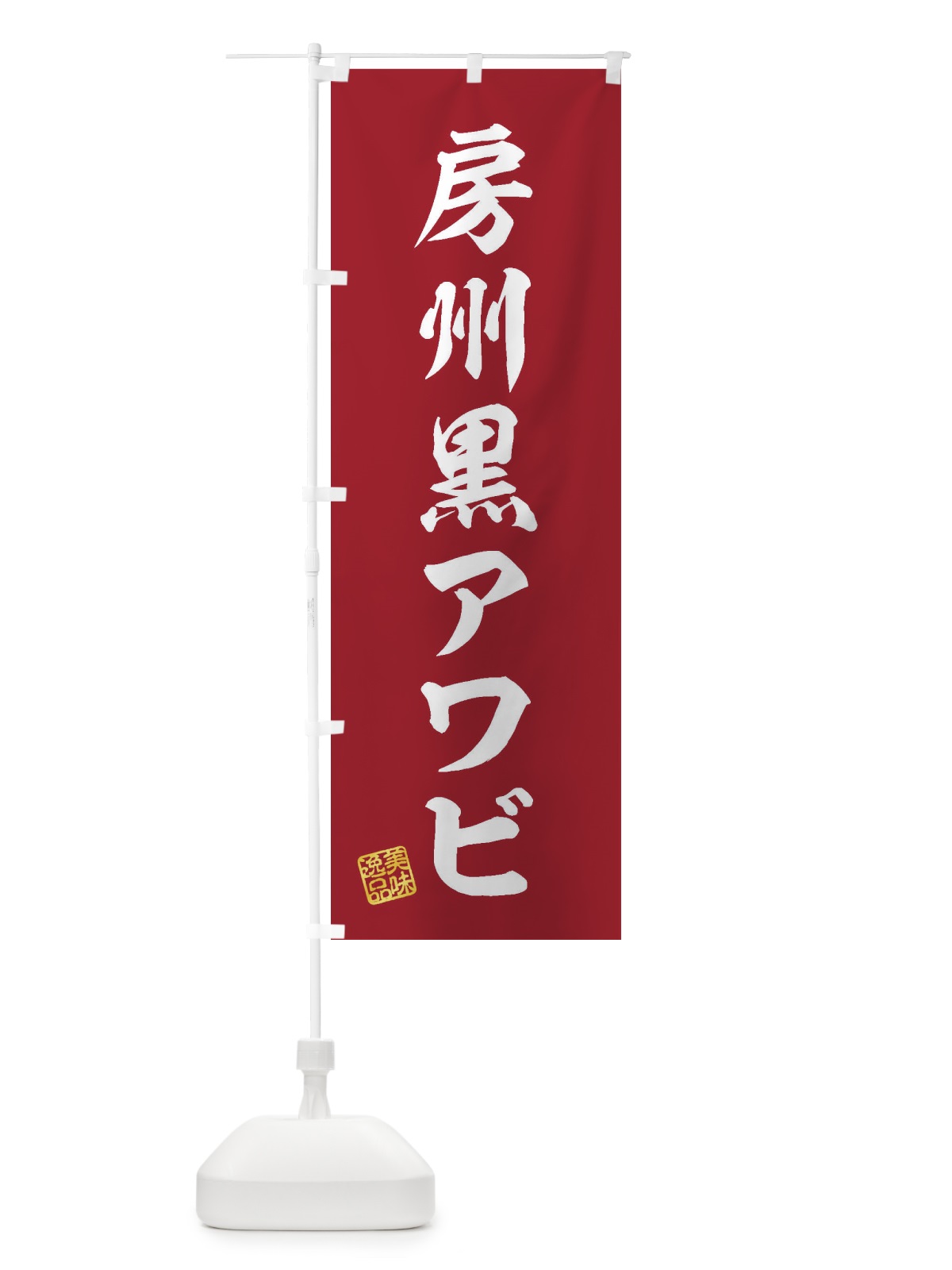 のぼり 房州黒アワビ のぼり旗 3XY7(デザイン【C】)