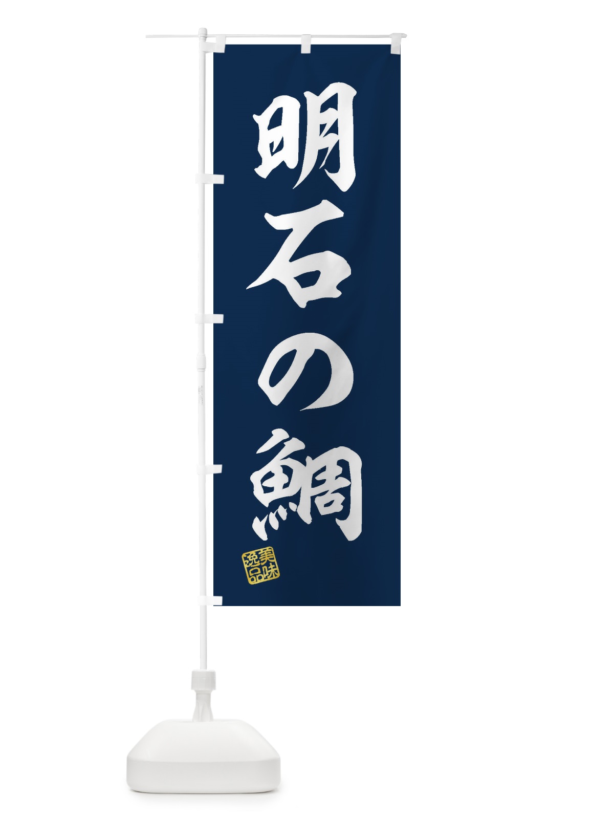 のぼり 明石の鯛 のぼり旗 3XY8(デザイン【A】)
