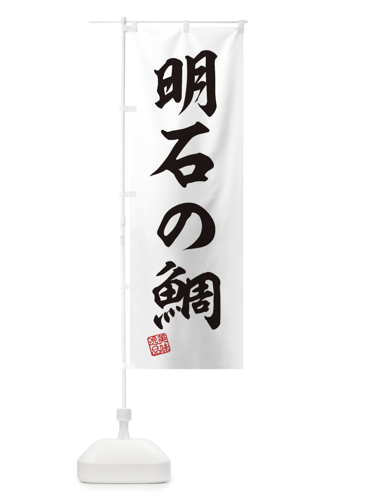 のぼり 明石の鯛 のぼり旗 3XY8(デザイン【B】)