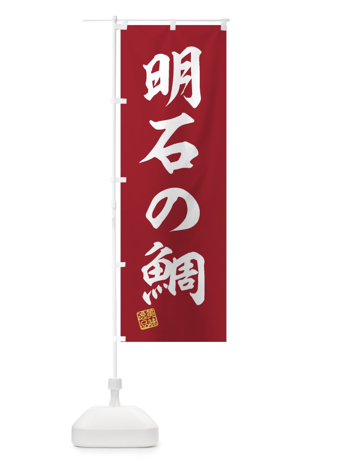 のぼり 明石の鯛 のぼり旗 3XY8(デザイン【C】)