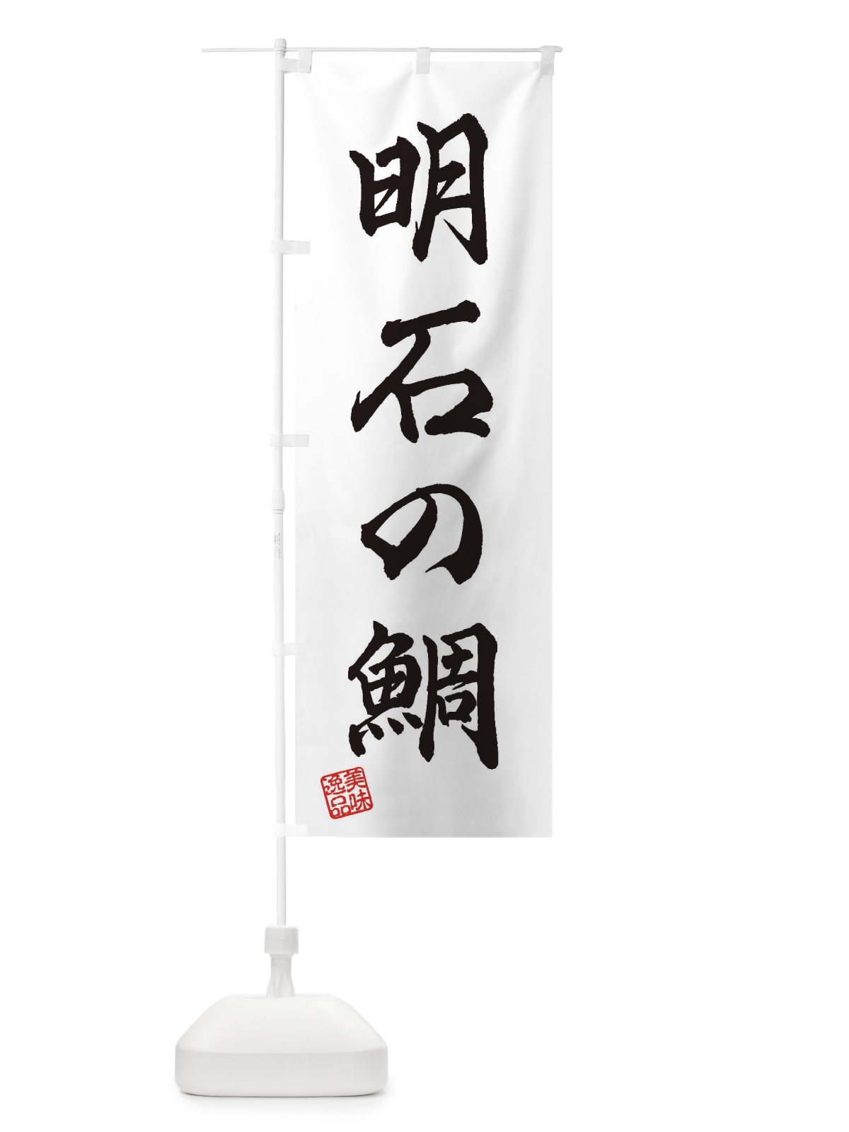 のぼり 明石の鯛 のぼり旗 3XY9(デザイン【A】)