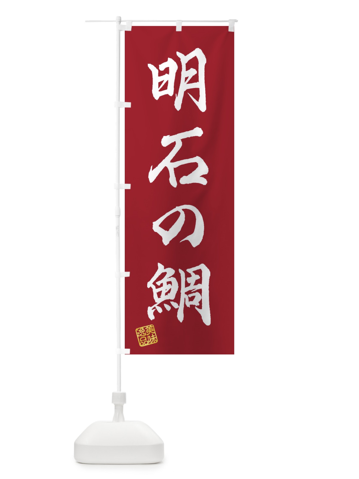 のぼり 明石の鯛 のぼり旗 3XY9(デザイン【B】)